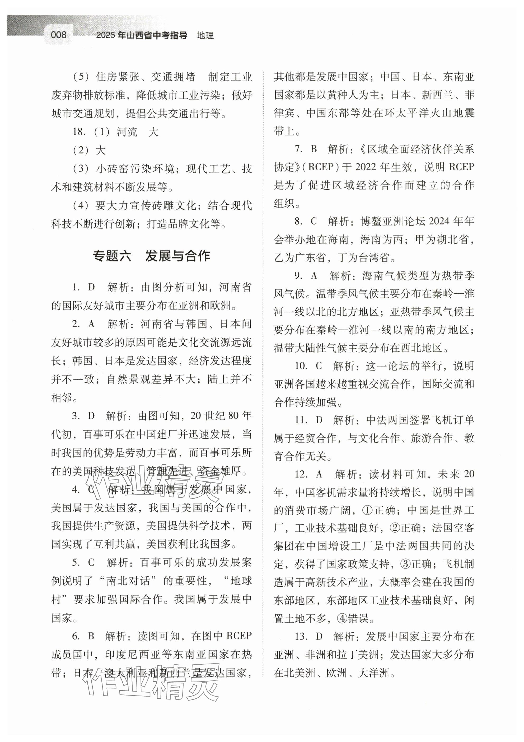 2025年山西省中考指导地理 参考答案第8页