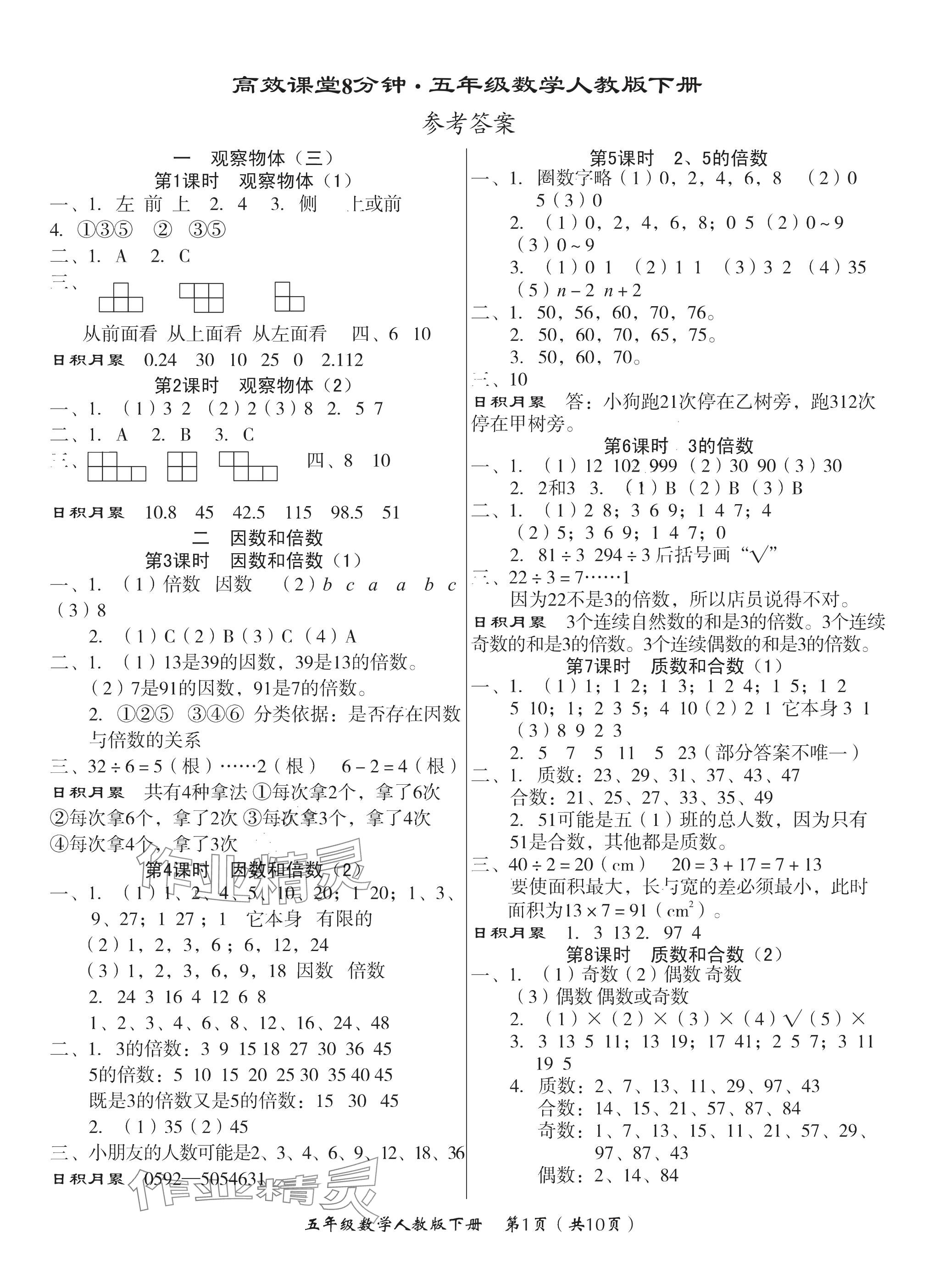 2025年高效課堂8分鐘五年級數學下冊人教版 參考答案第1頁