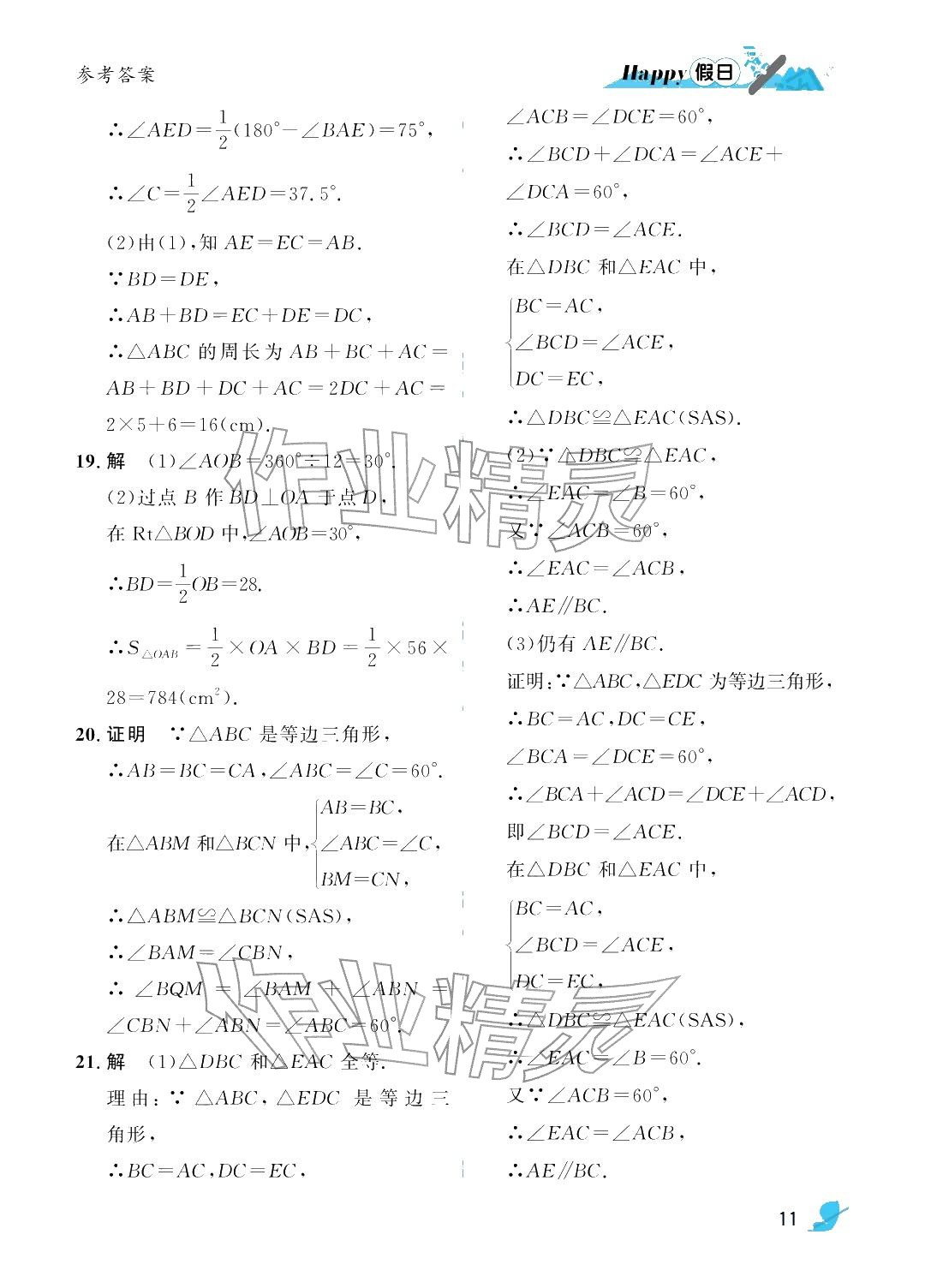 2026年寒假Happy假日八年級(jí)理科五四制&nbsp;參考答案第11頁(yè)
