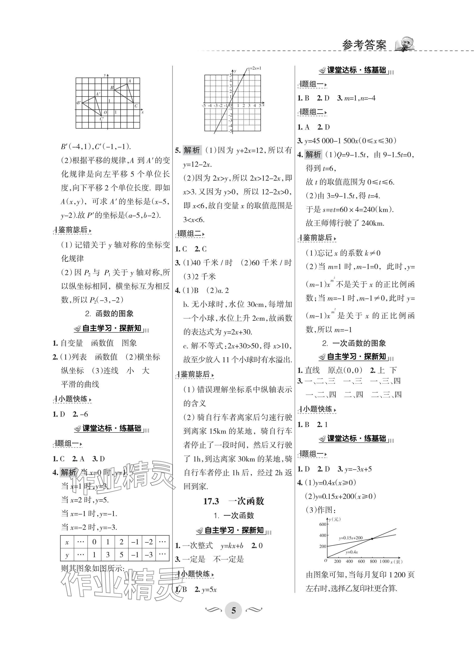 2025年配套綜合練習(xí)甘肅八年級數(shù)學(xué)下冊華師大版 參考答案第5頁