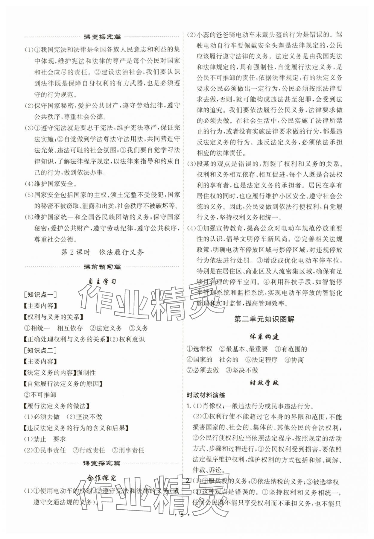2025年精準(zhǔn)同步八年級道德與法治下冊人教版廣州專版&nbsp;第5頁