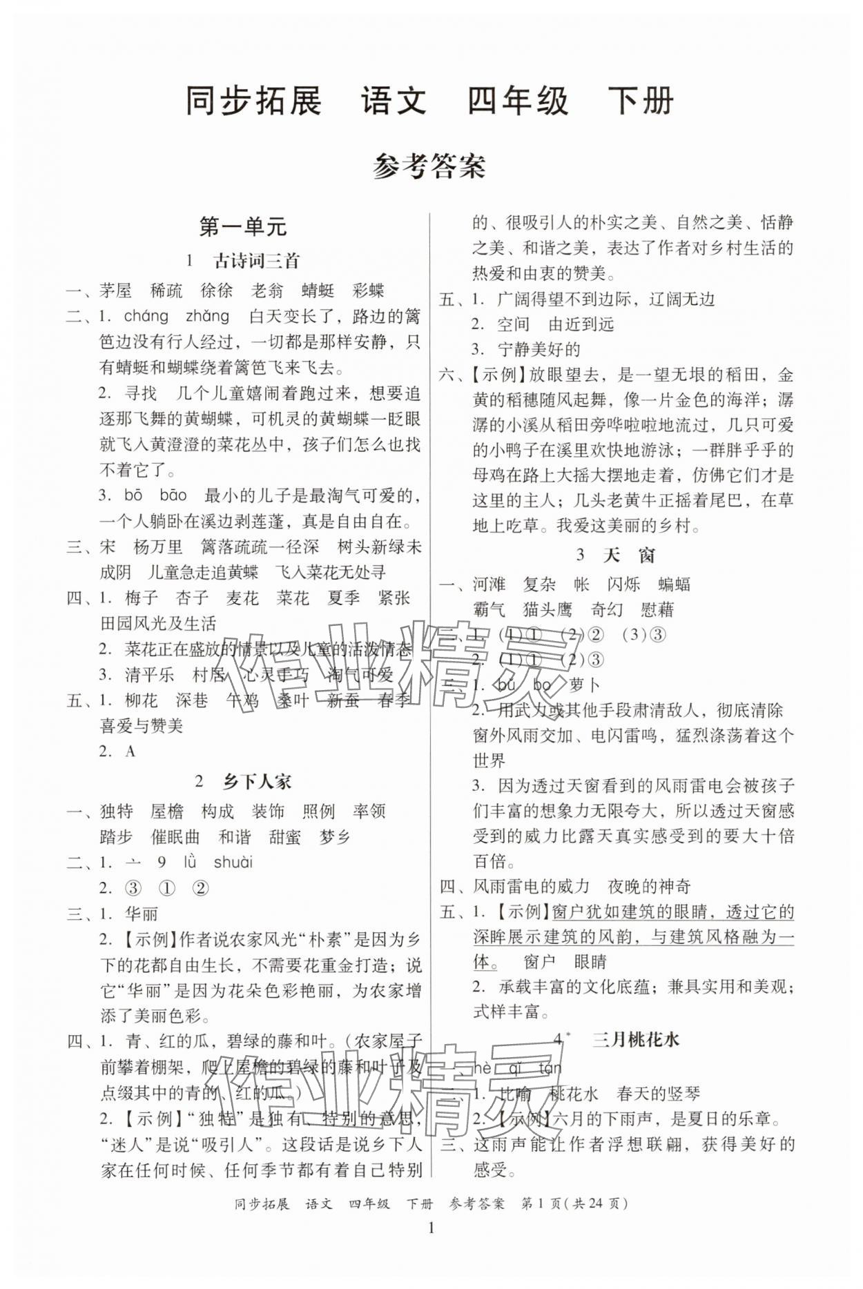2025年同步拓展四年級語文下冊人教版中山專版 第1頁