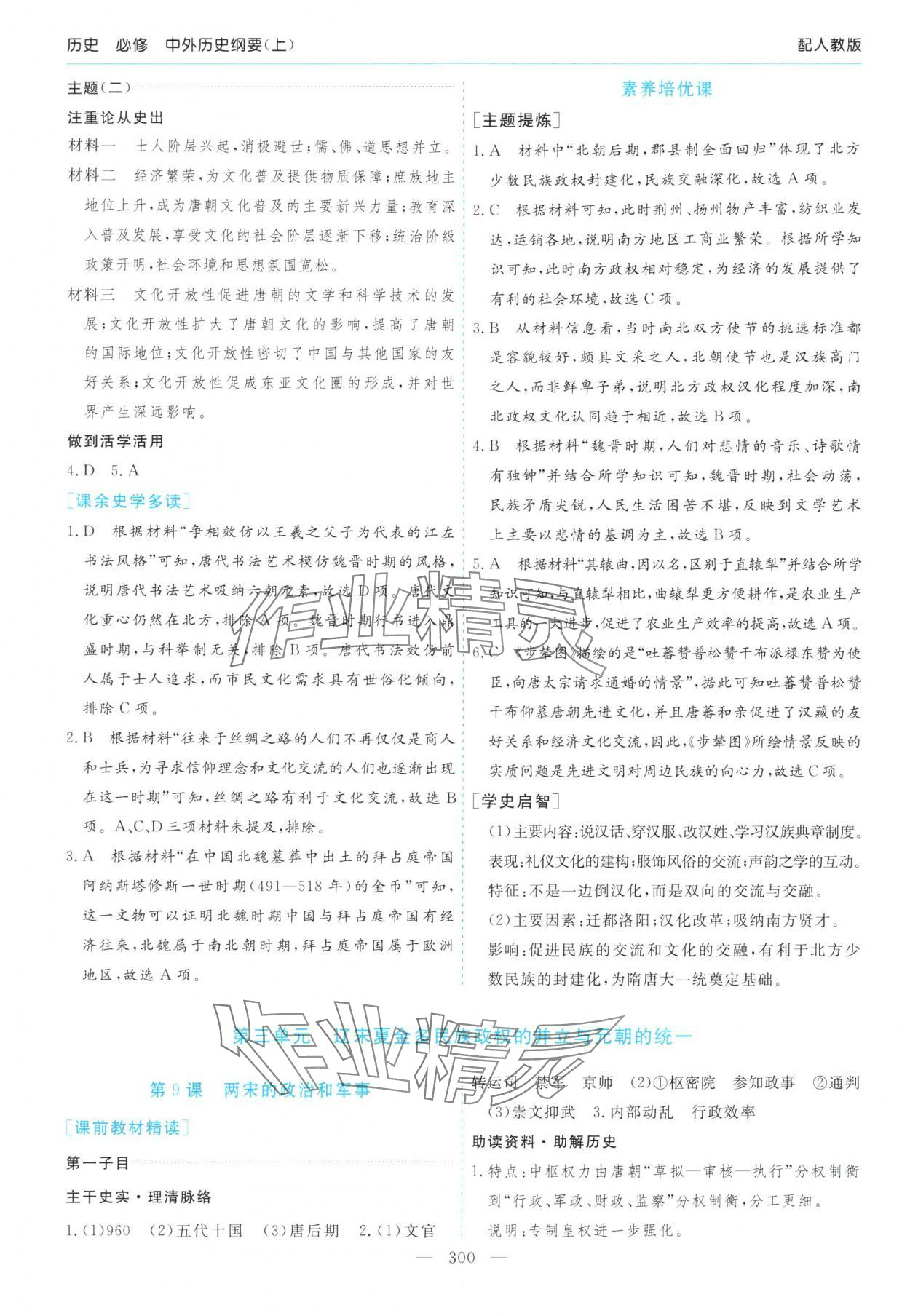 2025年新课程学习指导高中历史必修上册人教版&nbsp;第8页