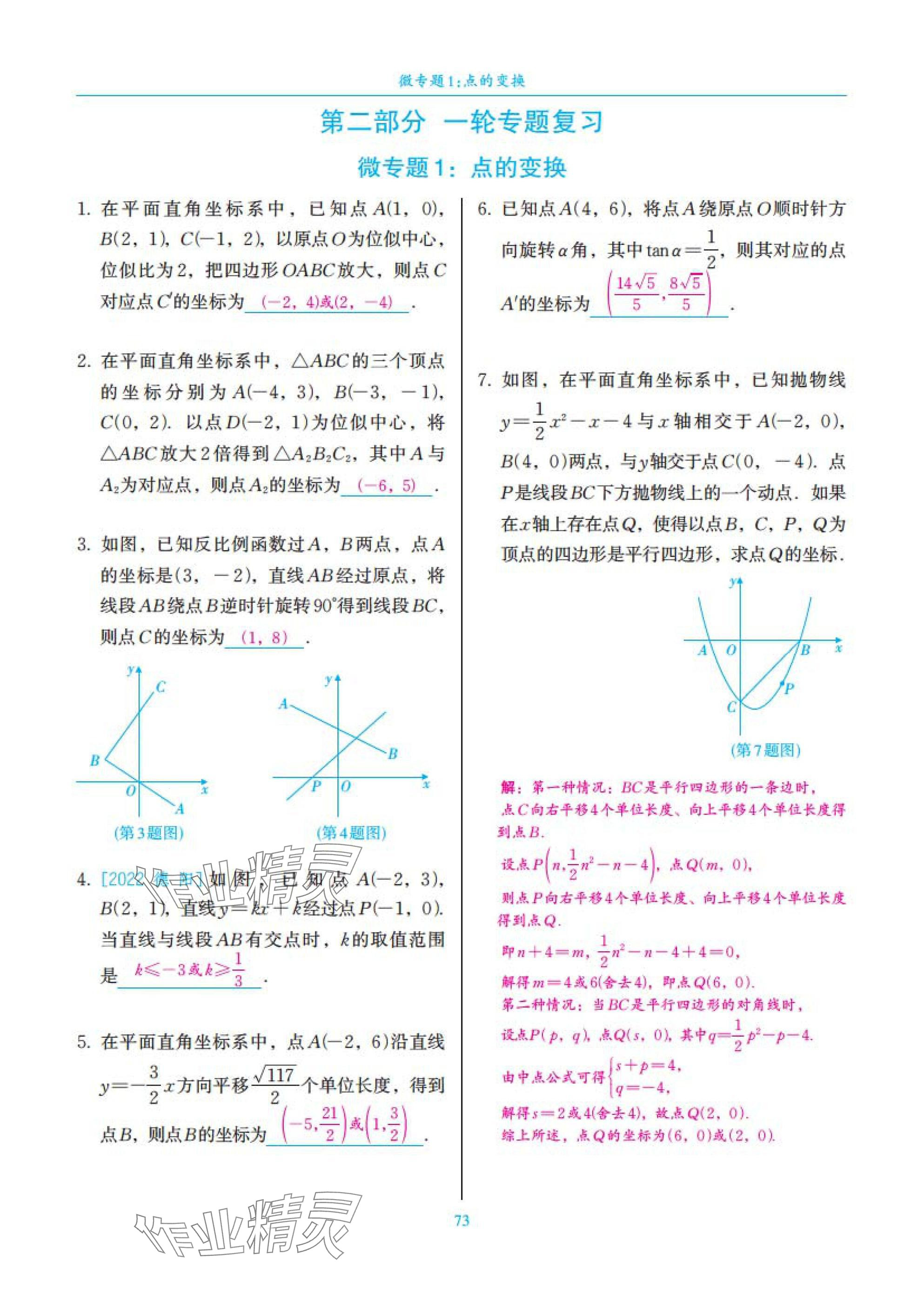 2025年中考复习一本全数学北师大版深圳专版&nbsp;参考答案第73页