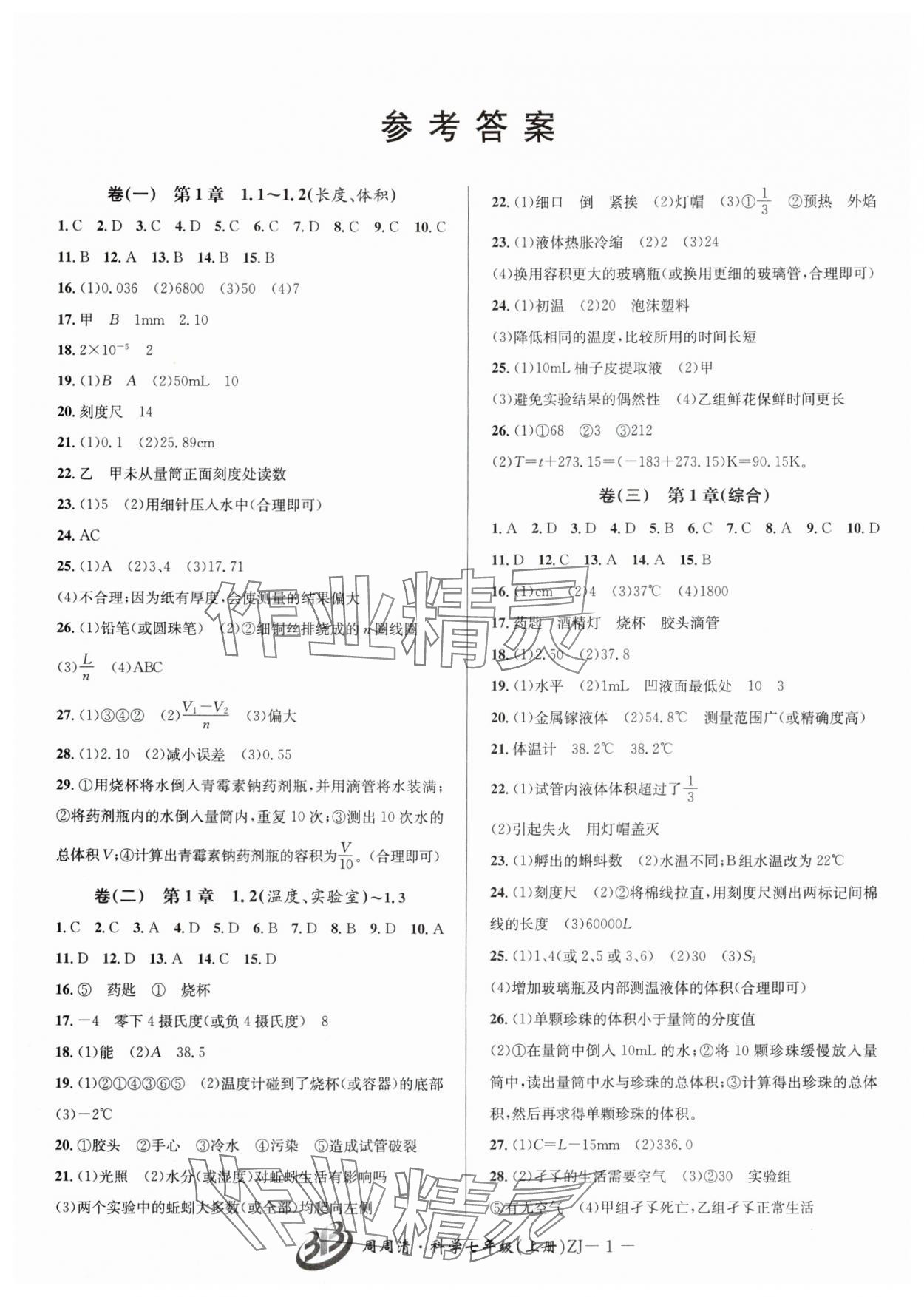 2024年周周清檢測七年級科學上冊浙教版 參考答案第1頁