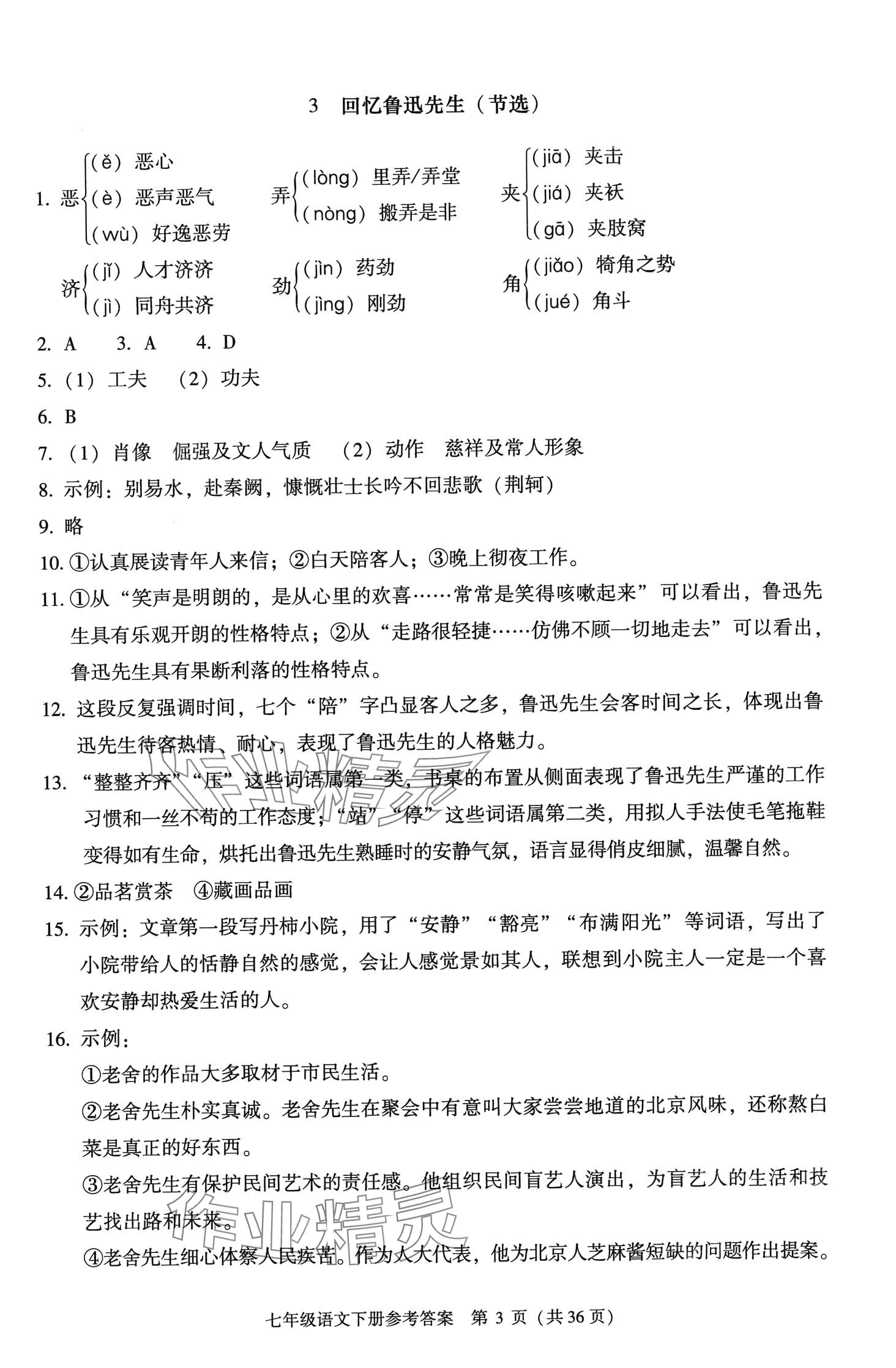 2024年学习探究诊断七年级语文下册人教版 第3页