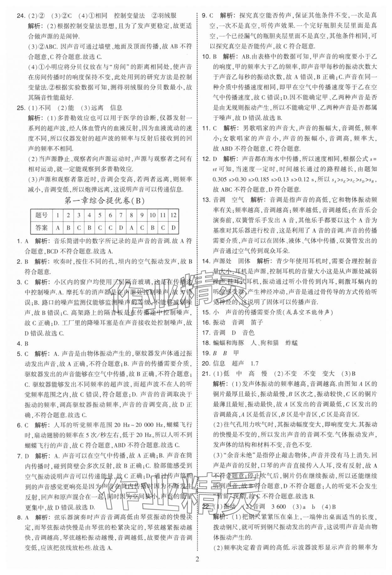 2025年學霸提優(yōu)大試卷八年級物理上冊蘇科版 第2頁