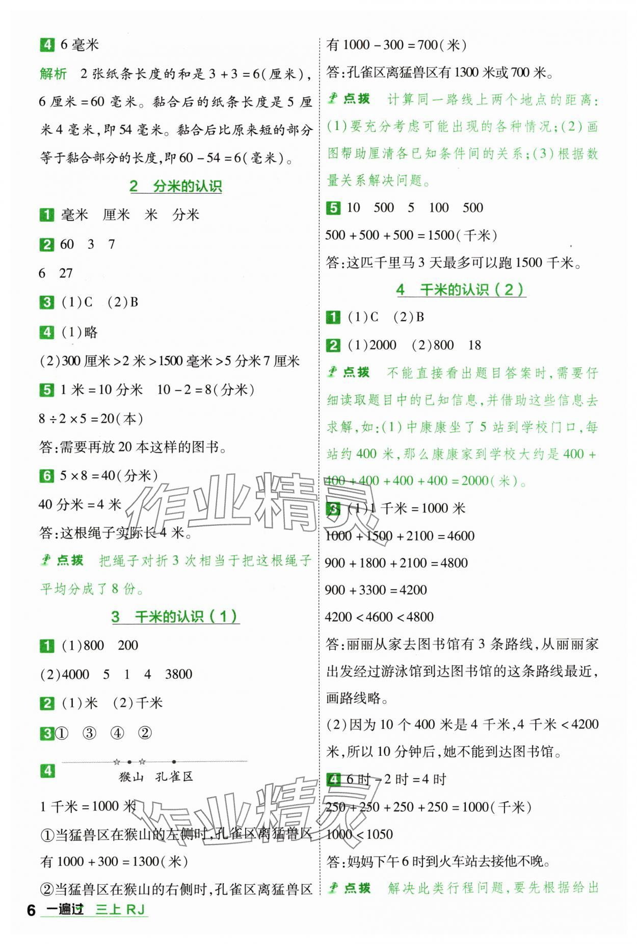 2024年一遍過三年級小學數(shù)學上冊人教版 參考答案第6頁