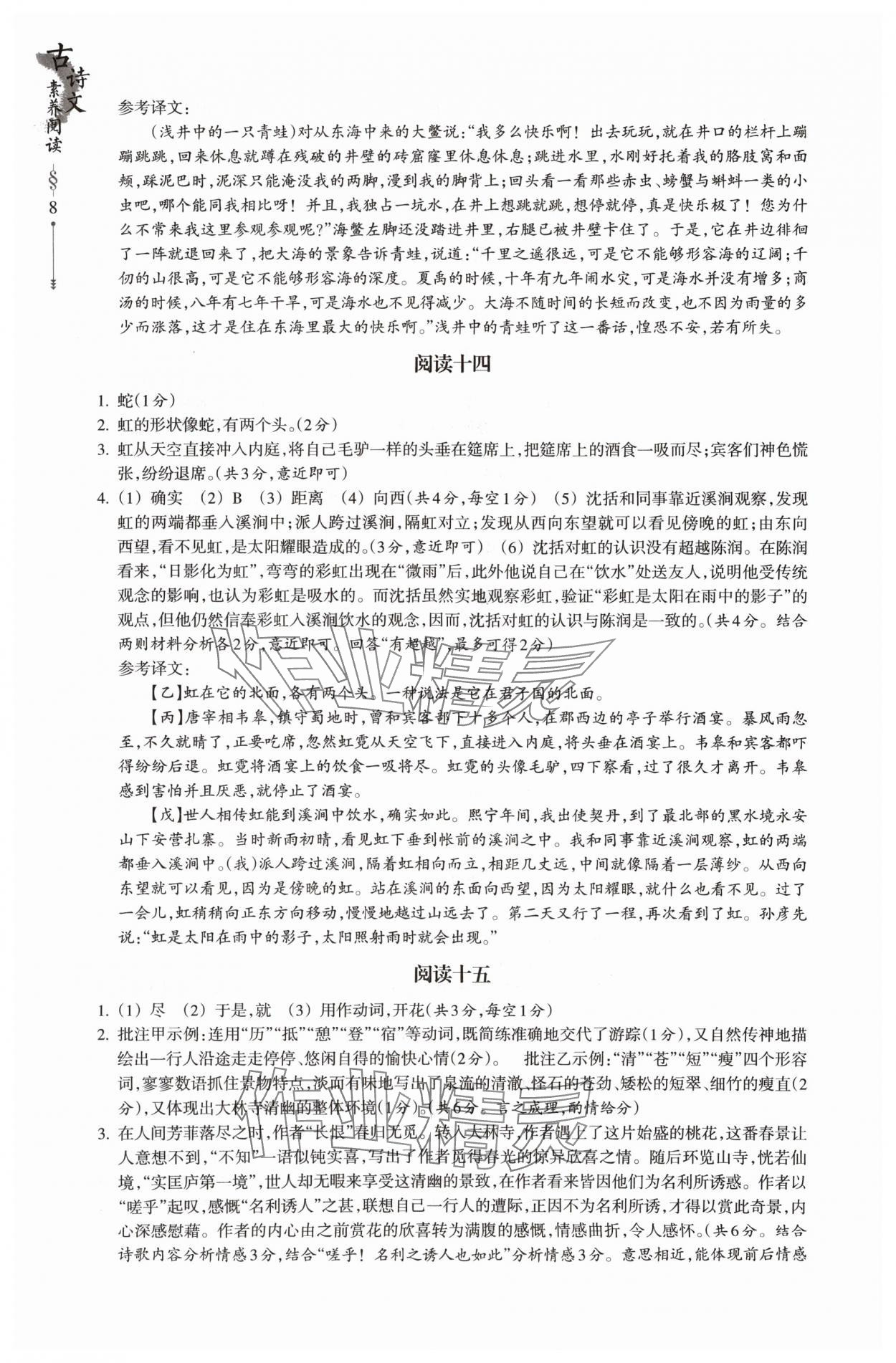 2024年乐支点古诗文素养阅读八年级语文人教版&nbsp;参考答案第8页