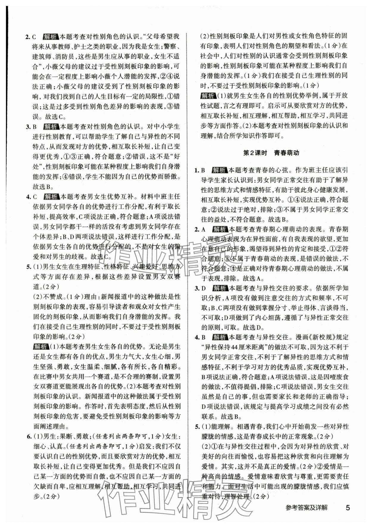 2024年名校作業七年級道德與法治下冊人教版山西專版 參考答案第4頁
