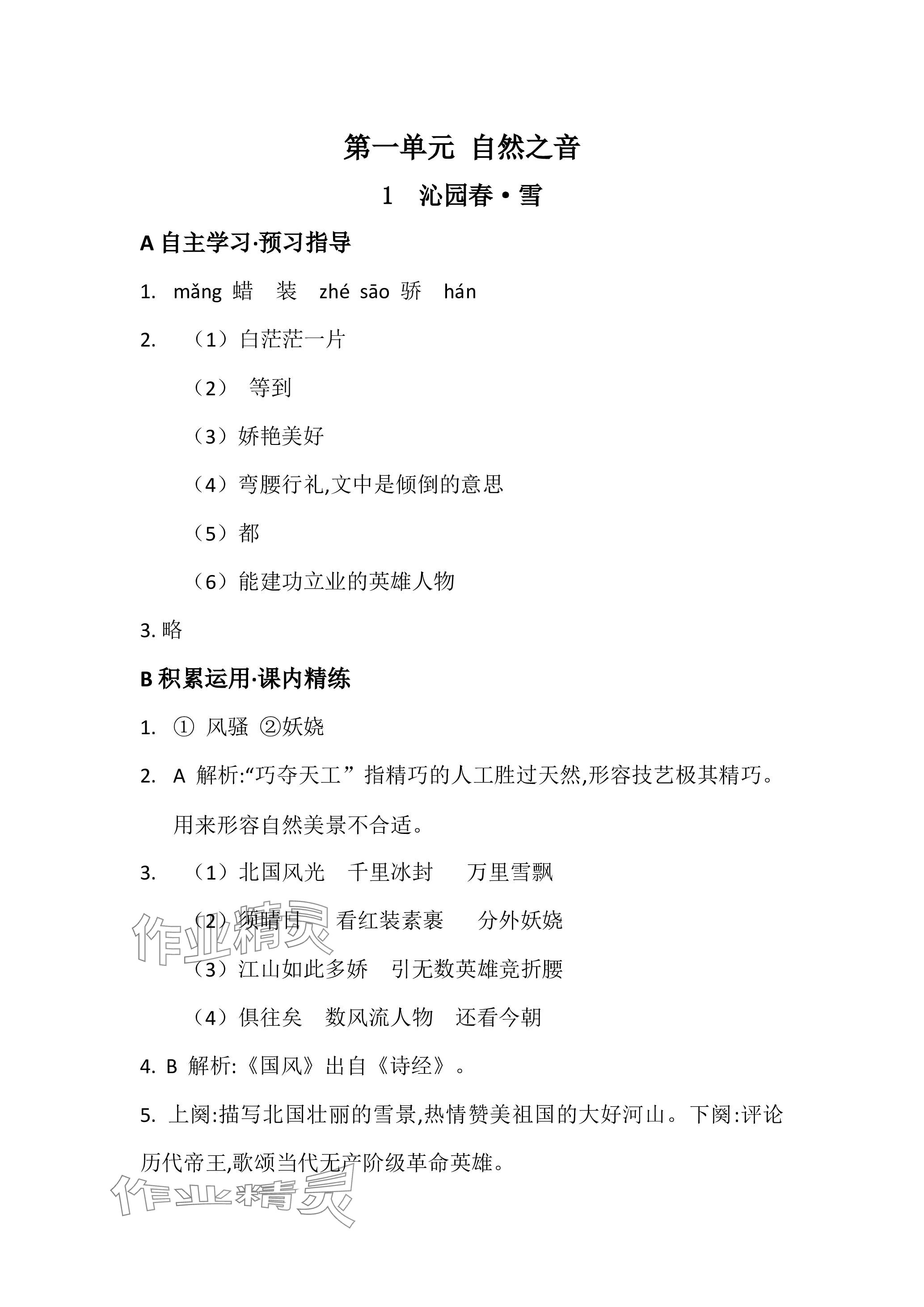 2023年名校課堂貴州人民出版社九年級語文全一冊人教版 參考答案第1頁