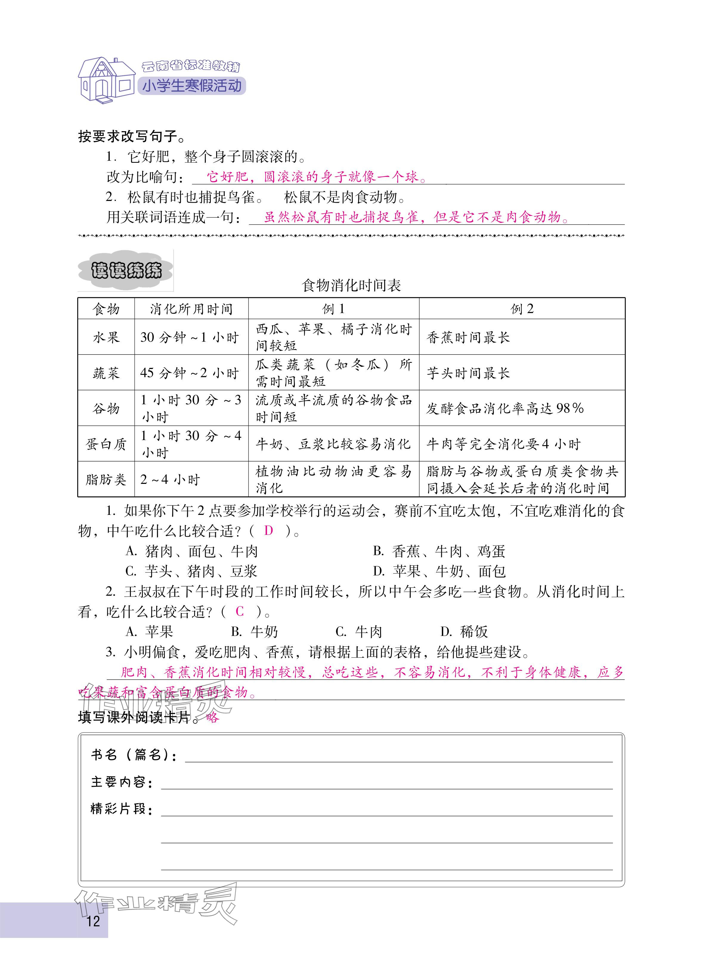 2025年云南省標準教輔寒假活動五年級語文人教版 參考答案第12頁