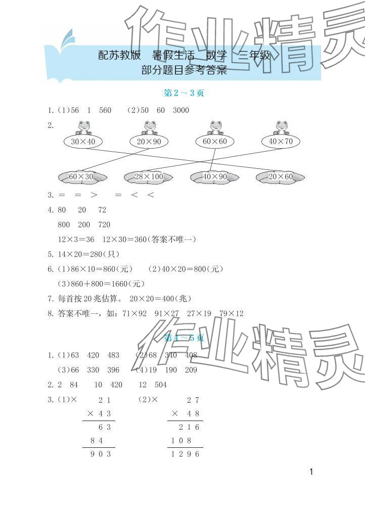 2025年暑假生活海燕出版社三年级数学苏教版 参考答案第1页
