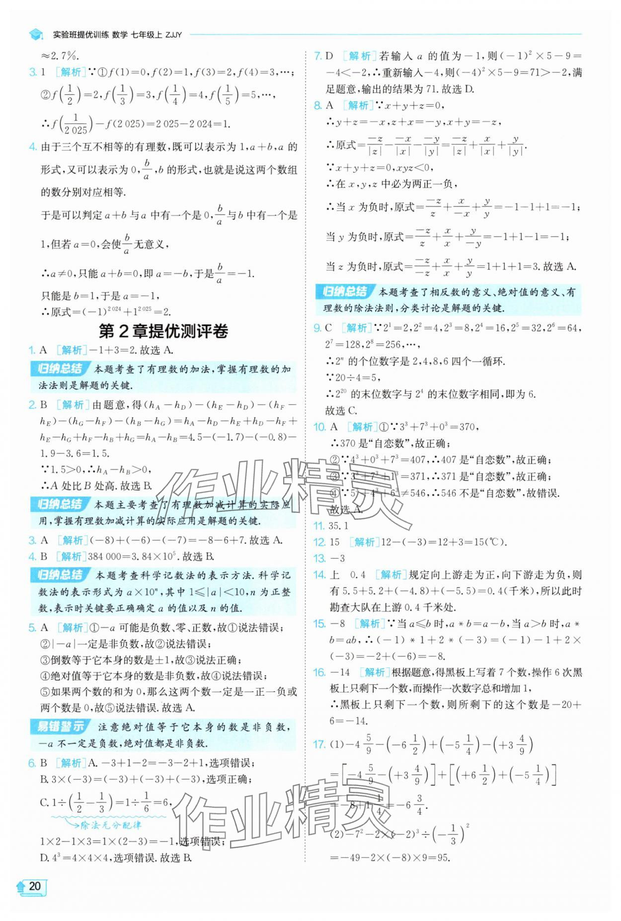 2025年實驗班提優(yōu)訓(xùn)練七年級數(shù)學(xué)上冊浙教版 第20頁