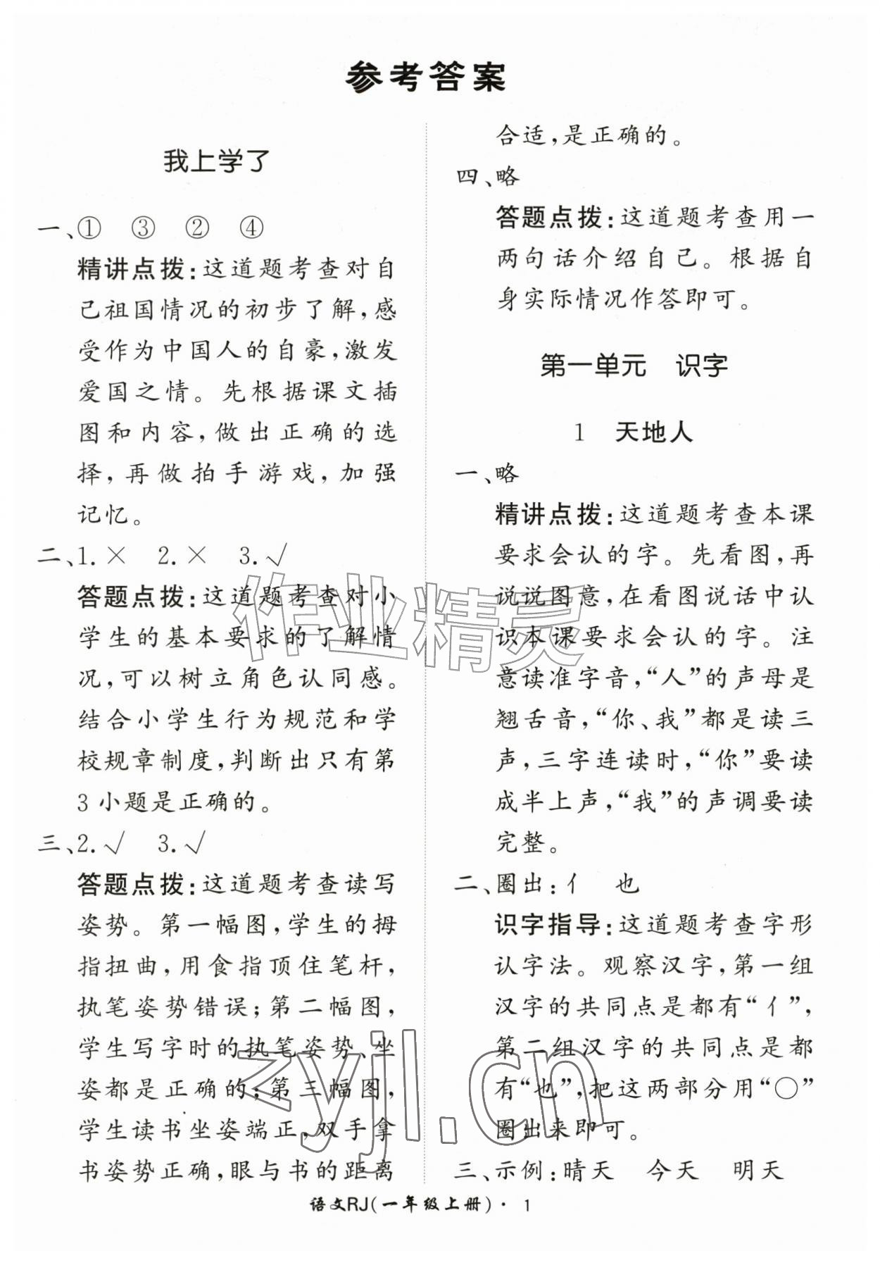 2026年黄冈360定制课时一年级语文上册人教版&nbsp;第1页