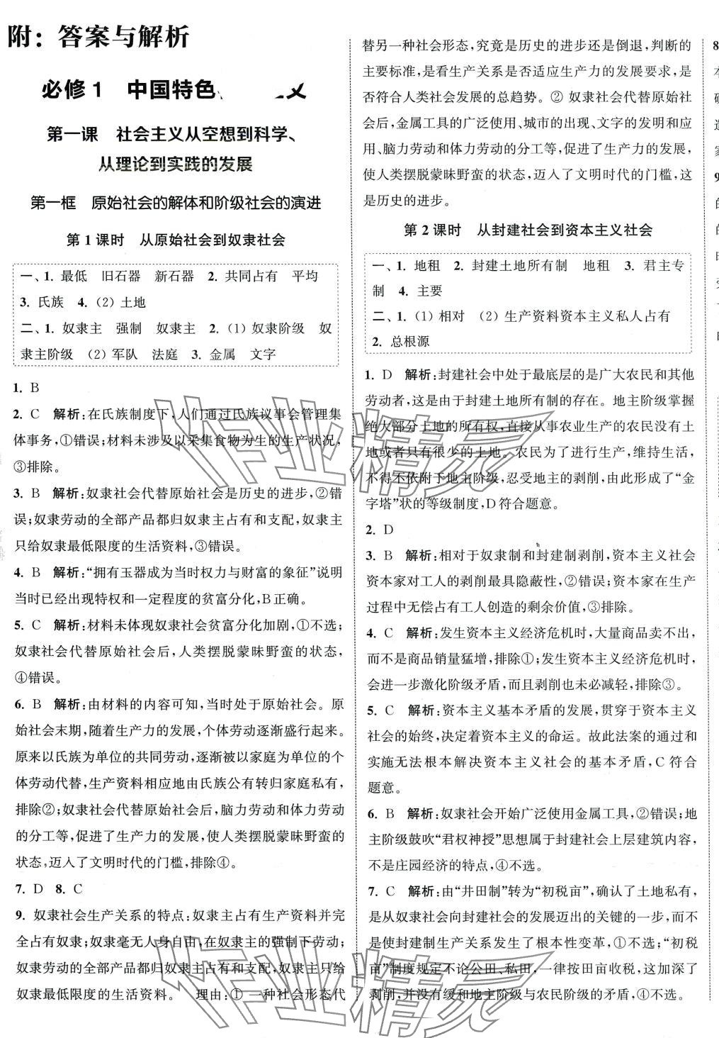 2024年通城學(xué)典課時作業(yè)本高中道德與法治必修1必修2人教版 第1頁