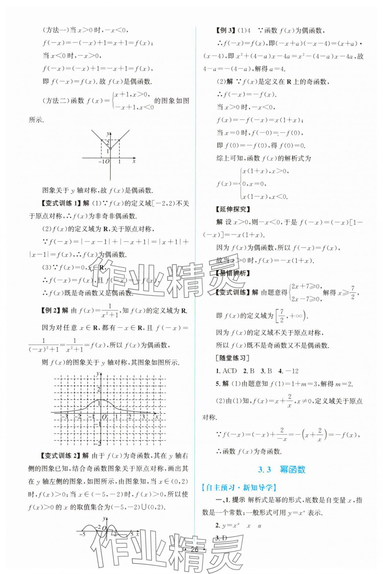 2023年同步測(cè)控優(yōu)化設(shè)計(jì)高中數(shù)學(xué)必修第一冊(cè)人教版增強(qiáng)版 參考答案第25頁