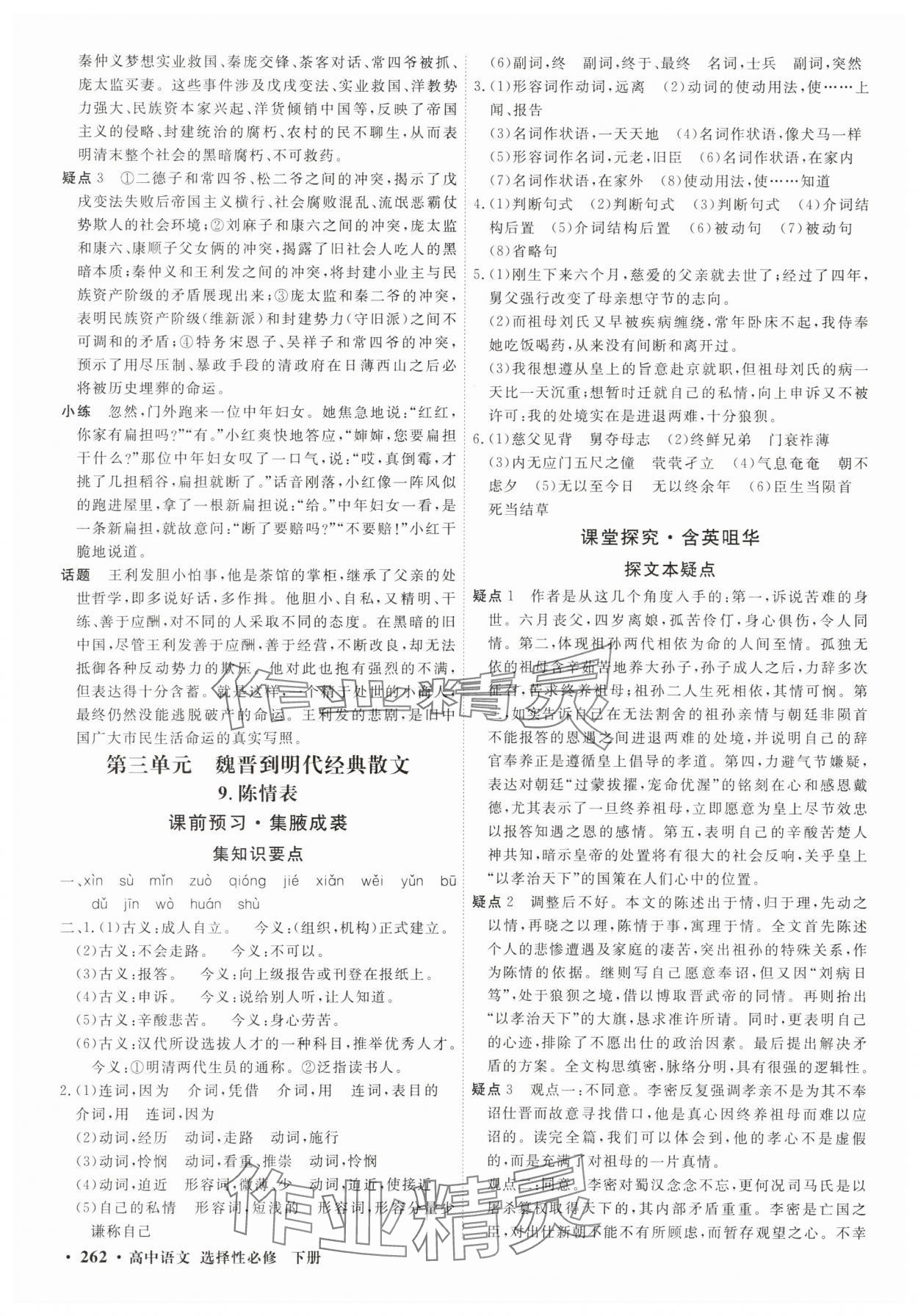 2025年贏在微點(diǎn)輕松課堂微講小本高中語(yǔ)文選擇性必修下冊(cè) 參考答案第8頁(yè)
