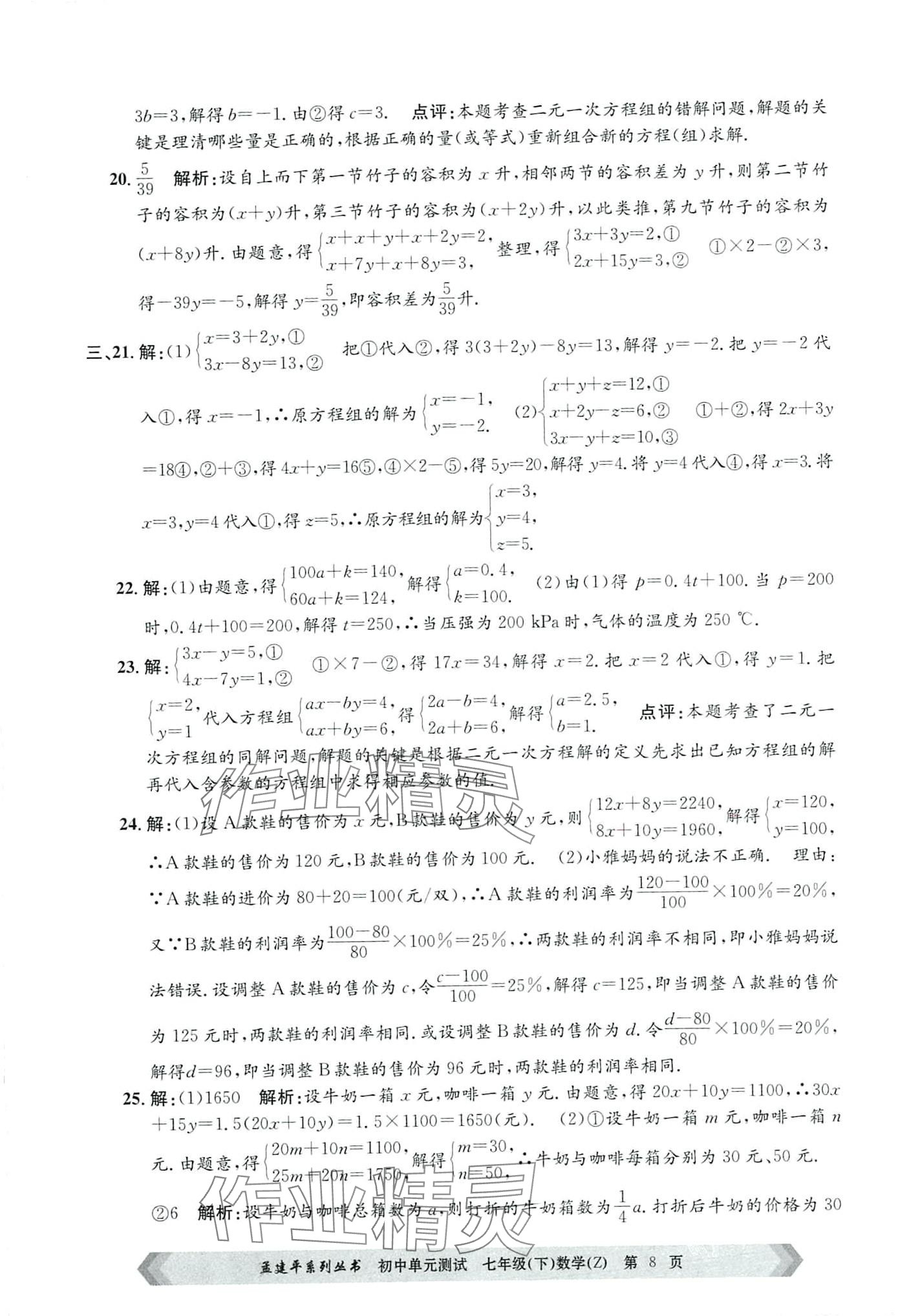 2024年孟建平單元測(cè)試七年級(jí)數(shù)學(xué)下冊(cè)浙教版 第8頁(yè)