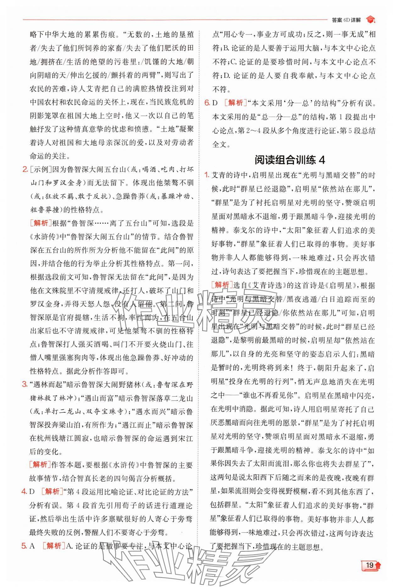 2024年實驗班提優(yōu)訓(xùn)練九年級語文上冊人教版 參考答案第19頁