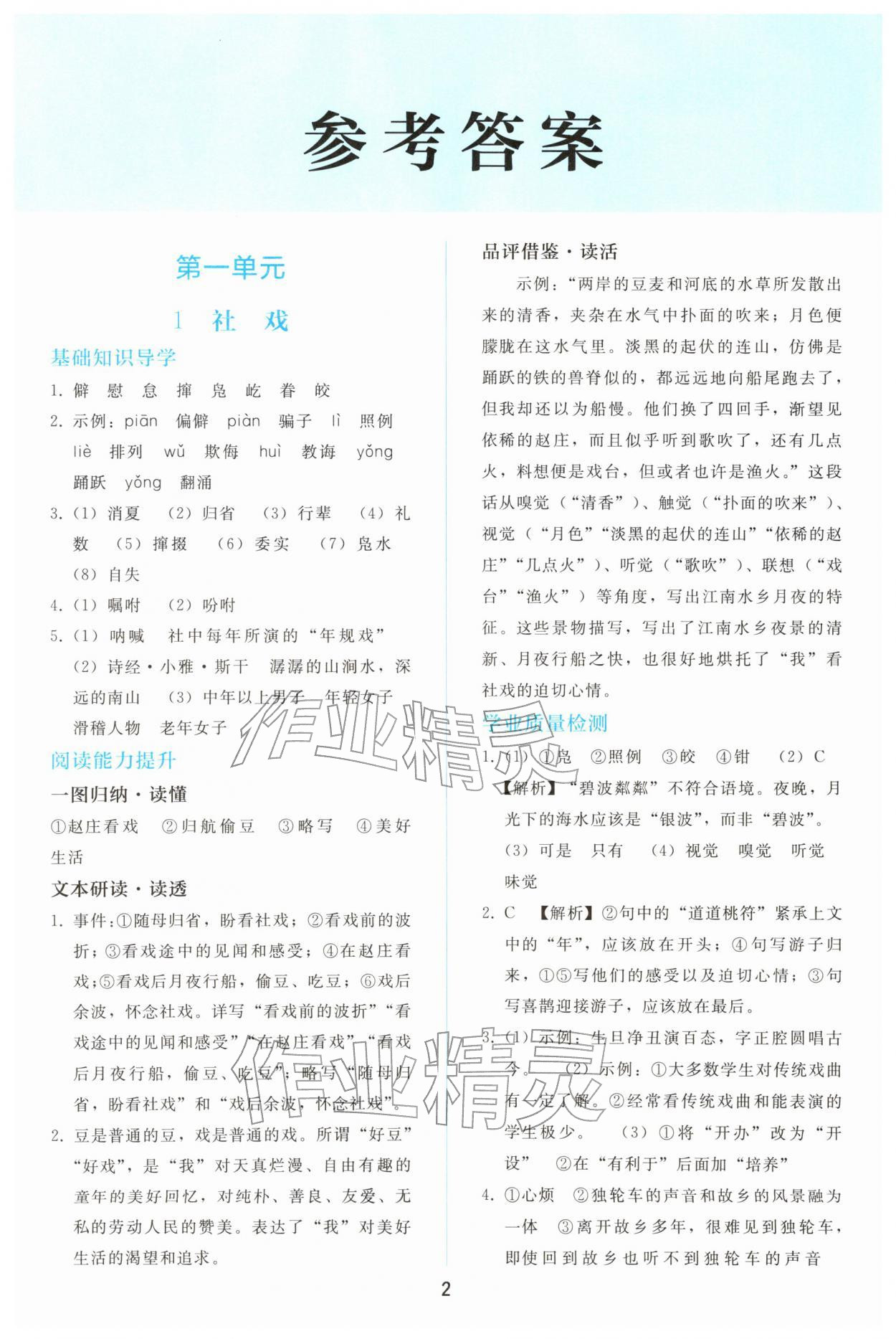 2026年同步轻松练习八年级语文下册人教版&nbsp;参考答案第1页