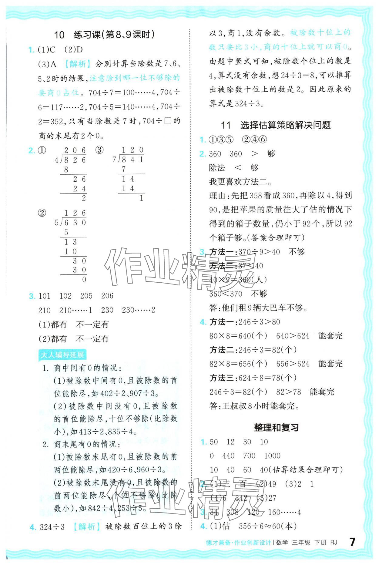 2024年王朝霞德才兼?zhèn)渥鳂I(yè)創(chuàng)新設(shè)計三年級數(shù)學下冊人教版 參考答案第7頁