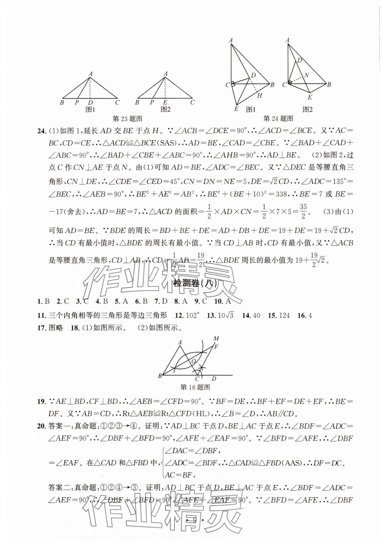 2025年习题e百检测卷八年级数学上册浙教版 参考答案第9页
