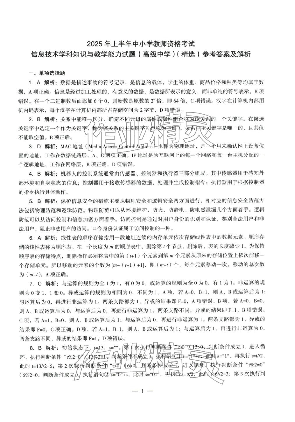 2025年信息技术学科知识与教学能力历年真题及标准预测试卷高中上册&nbsp;第2页