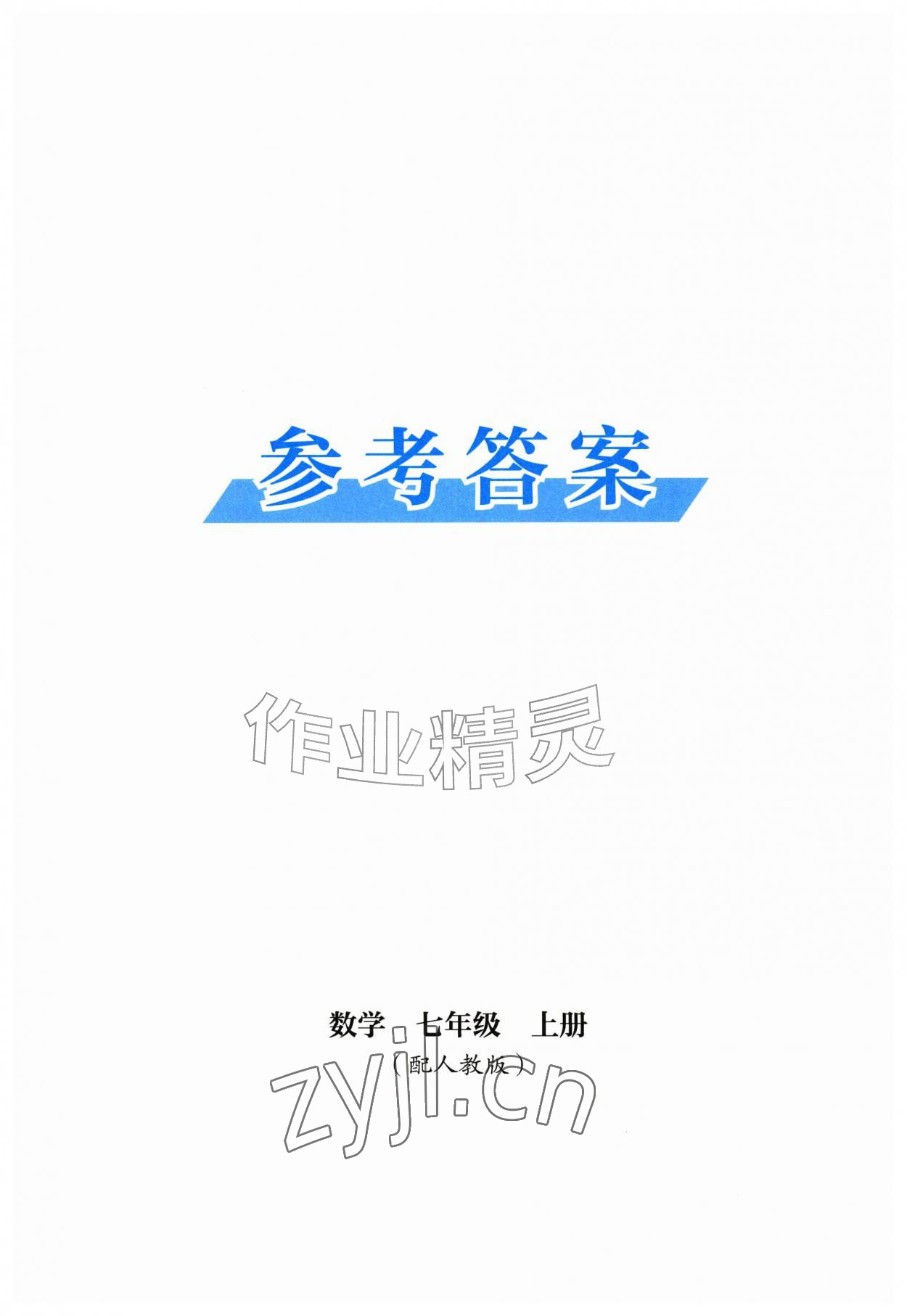 2026年同步练习册山东教育出版社七年级数学上册人教版&nbsp;第1页