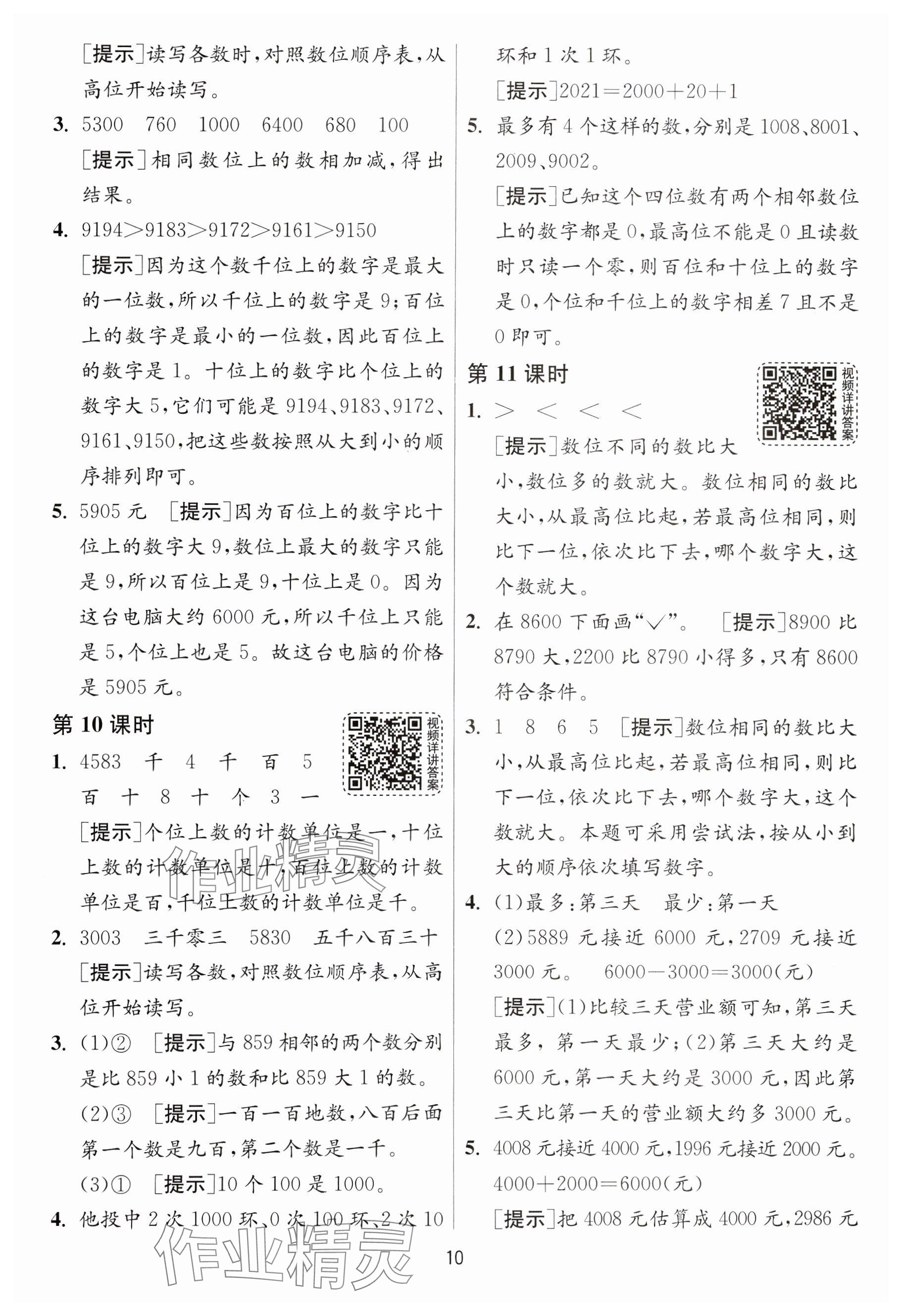 2025年1課3練全優(yōu)作業(yè)本二年級(jí)數(shù)學(xué)下冊(cè)蘇教版 參考答案第10頁(yè)
