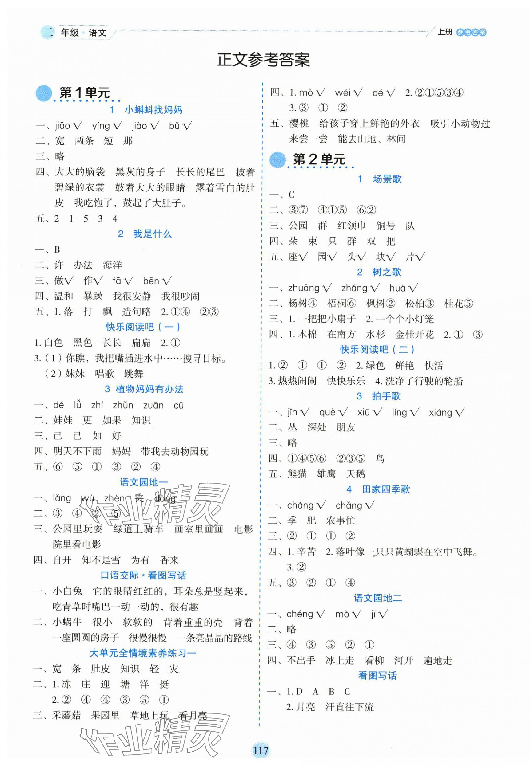 2025年優(yōu)秀生作業(yè)本二年級(jí)語文上冊(cè)人教版 參考答案第1頁