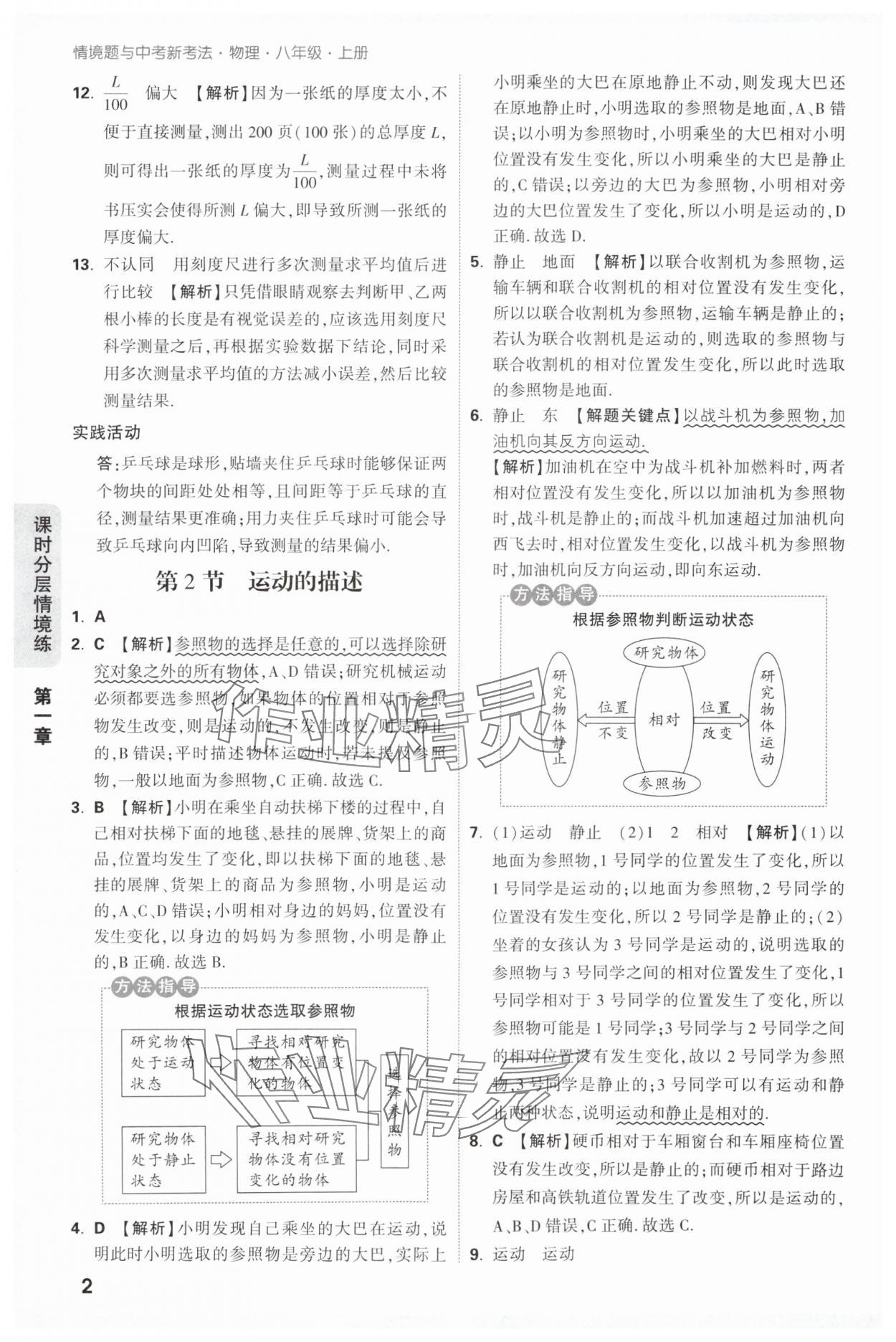 2025年万唯中考情境题八年级物理上册人教版 第2页