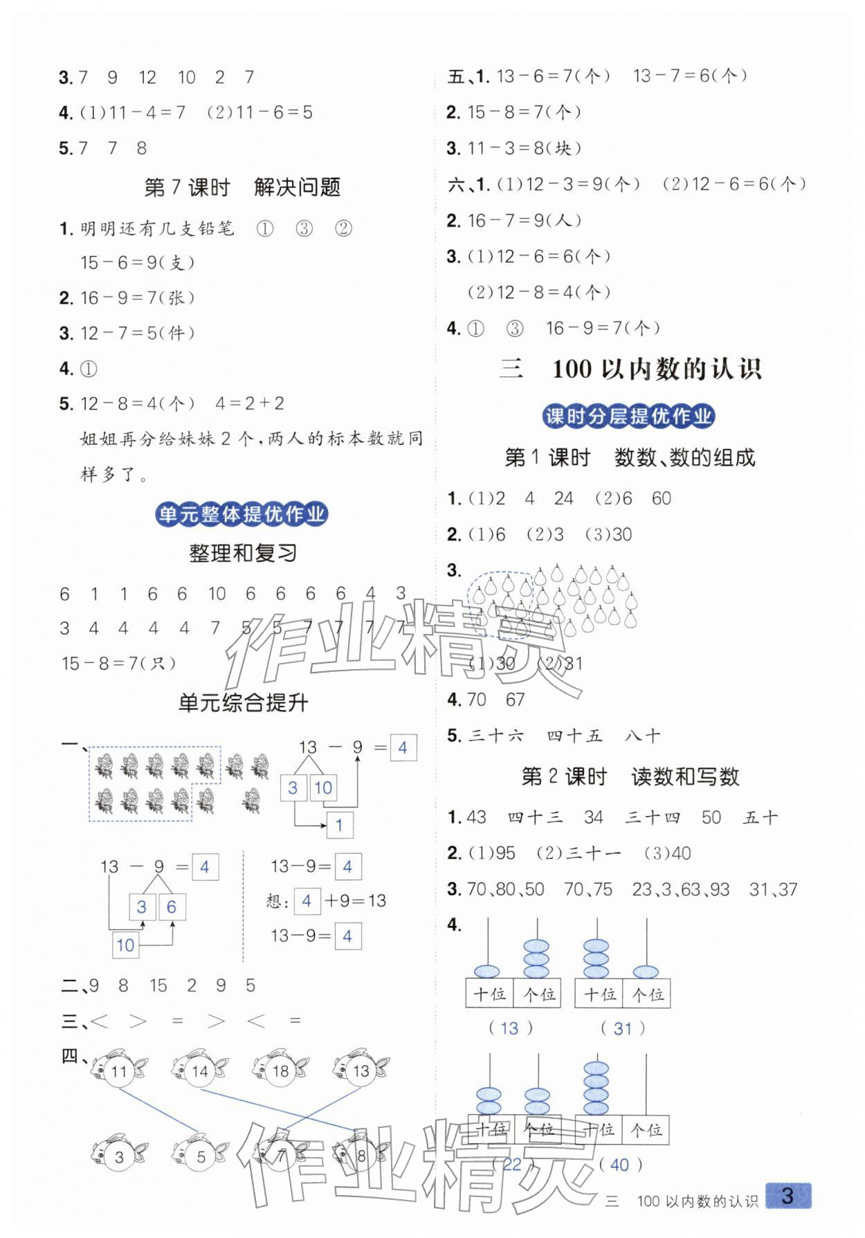 2026年练出好成绩一年级数学下册人教版&nbsp;第3页