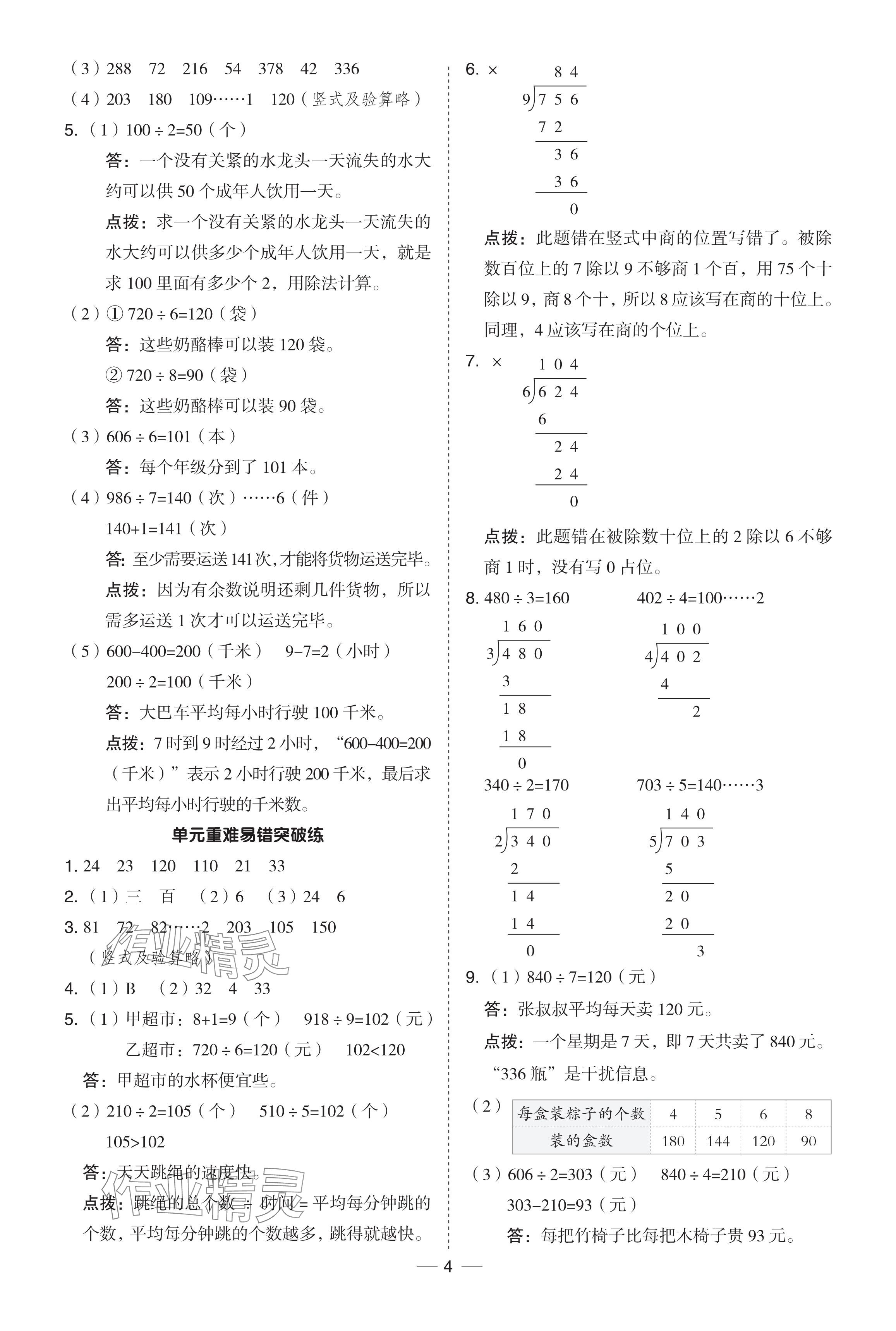 2024年綜合應用創(chuàng)新題典中點三年級數(shù)學下冊青島版 參考答案第4頁