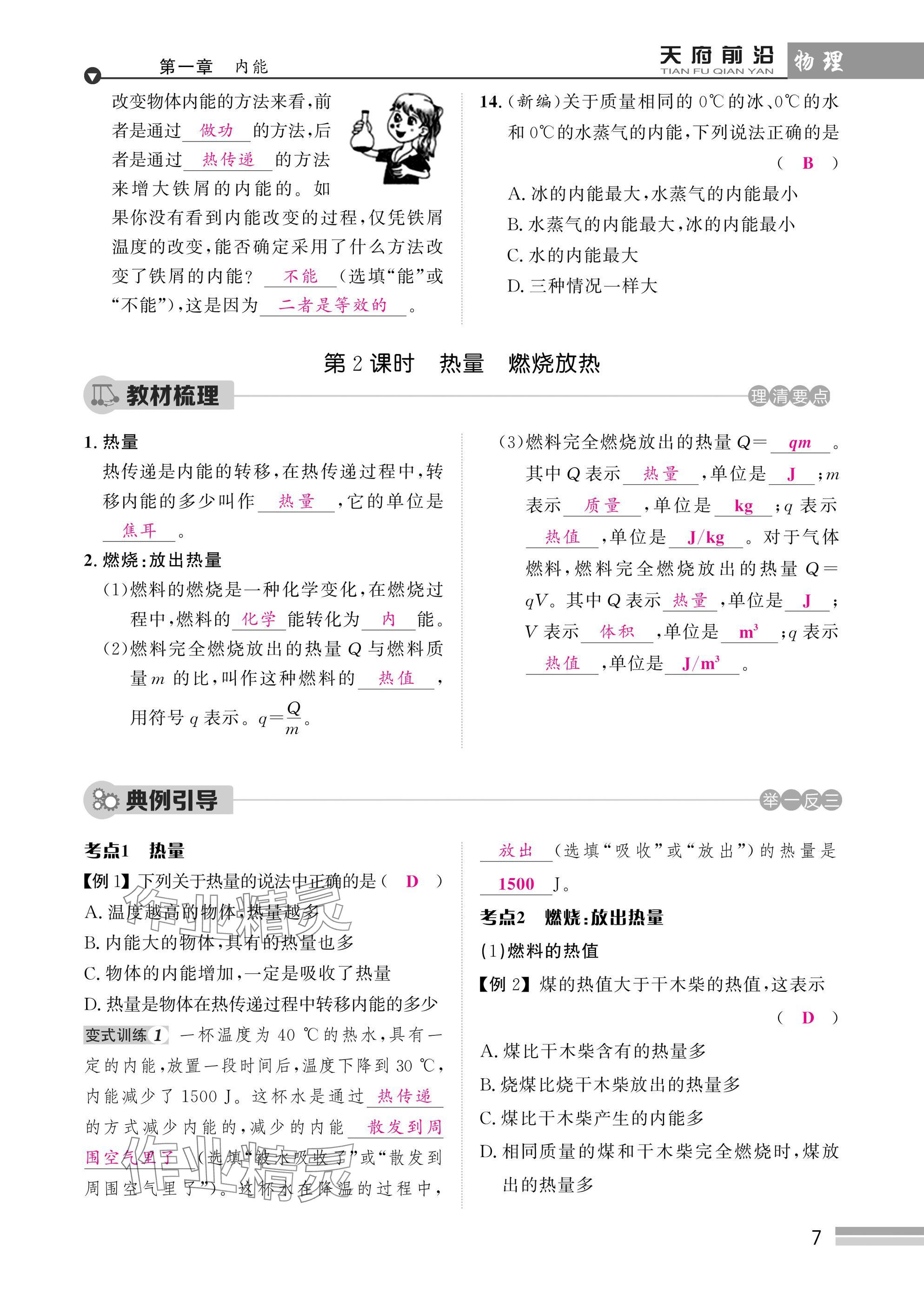 2025年天府前沿課時同步培優(yōu)訓練九年級物理全一冊教科版 參考答案第7頁
