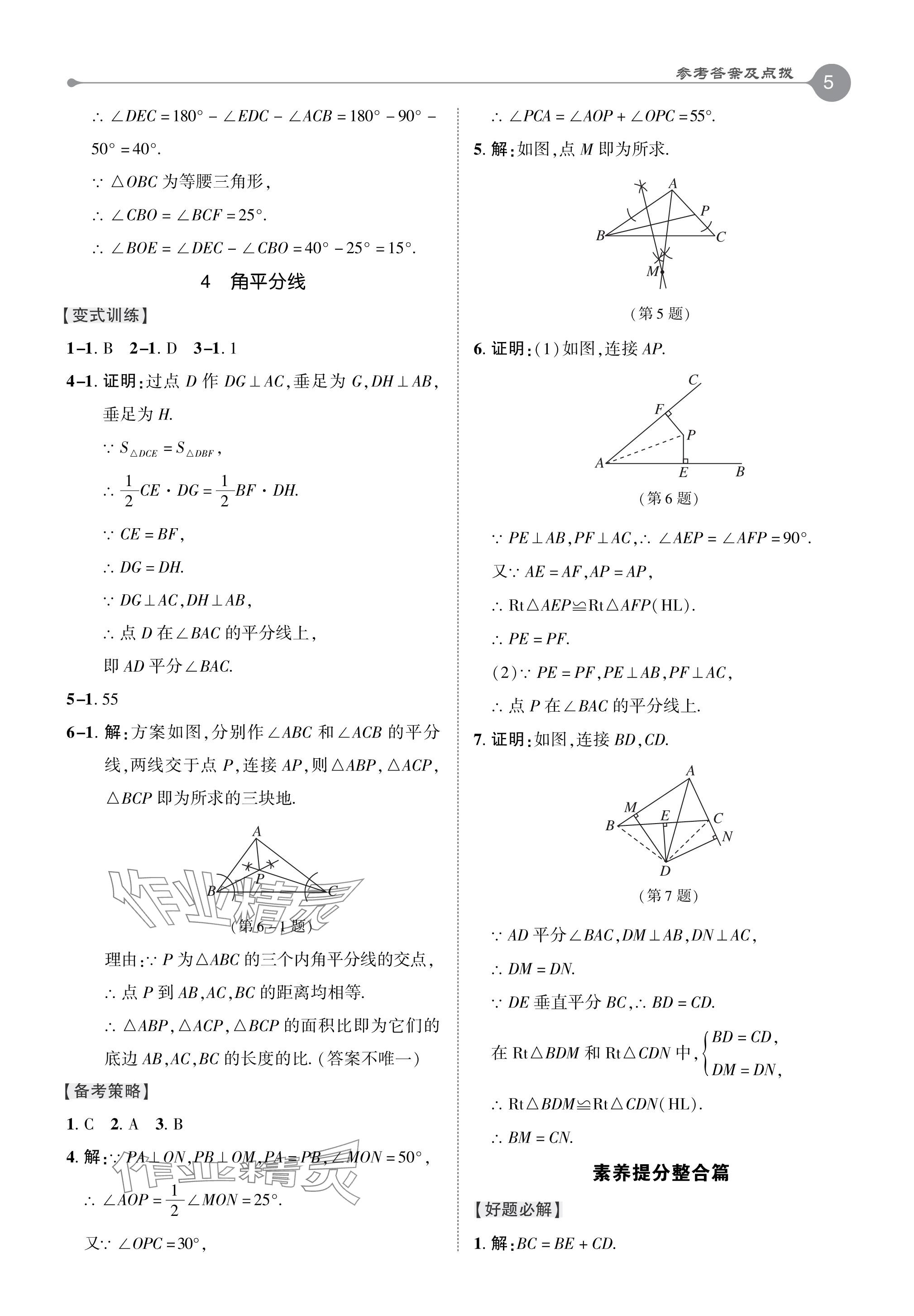 2024年特高級(jí)教師點(diǎn)撥八年級(jí)數(shù)學(xué)下冊(cè)北師大版 參考答案第5頁(yè)