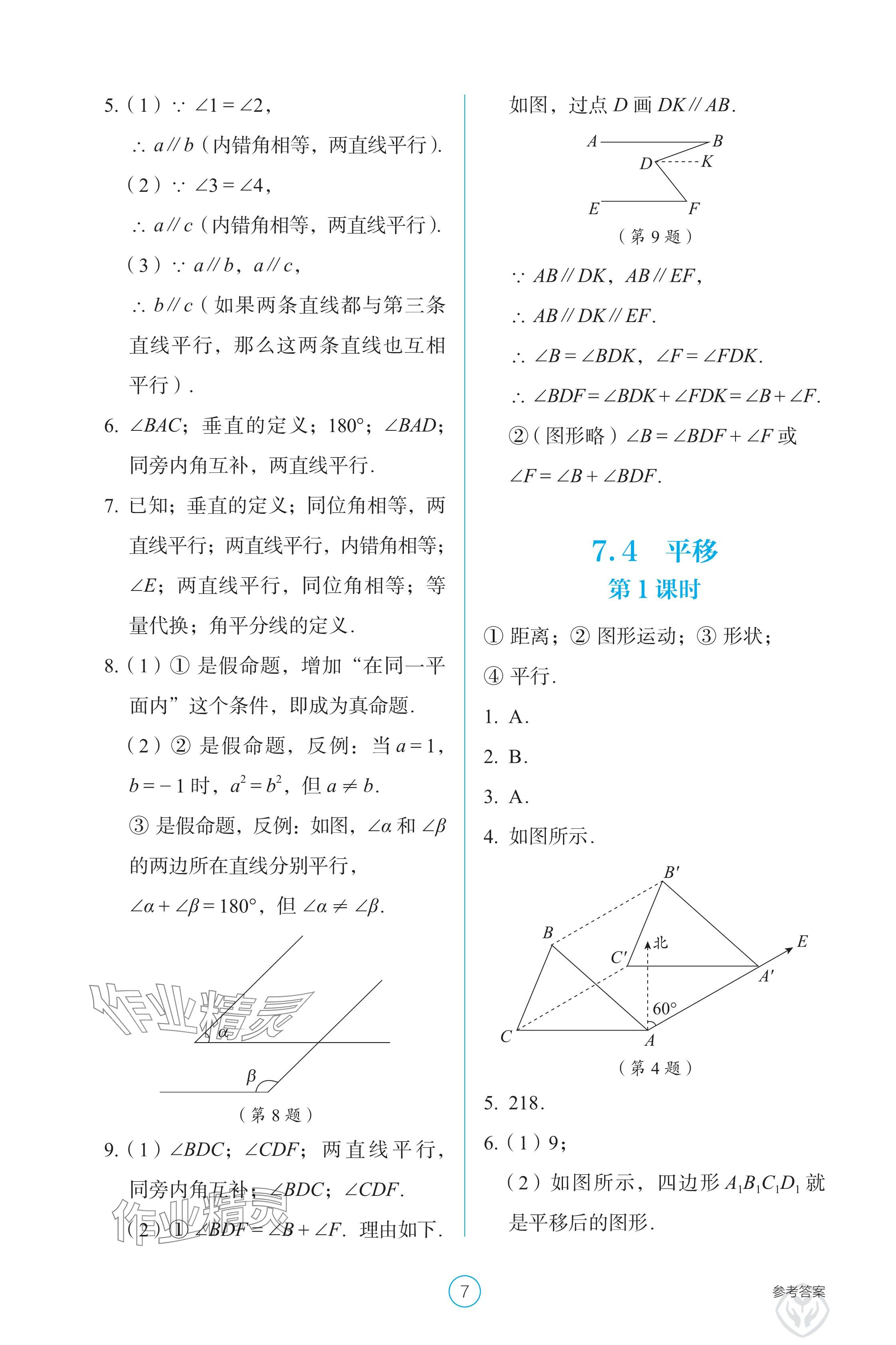2025年學生基礎性作業七年級數學下冊人教版 參考答案第7頁