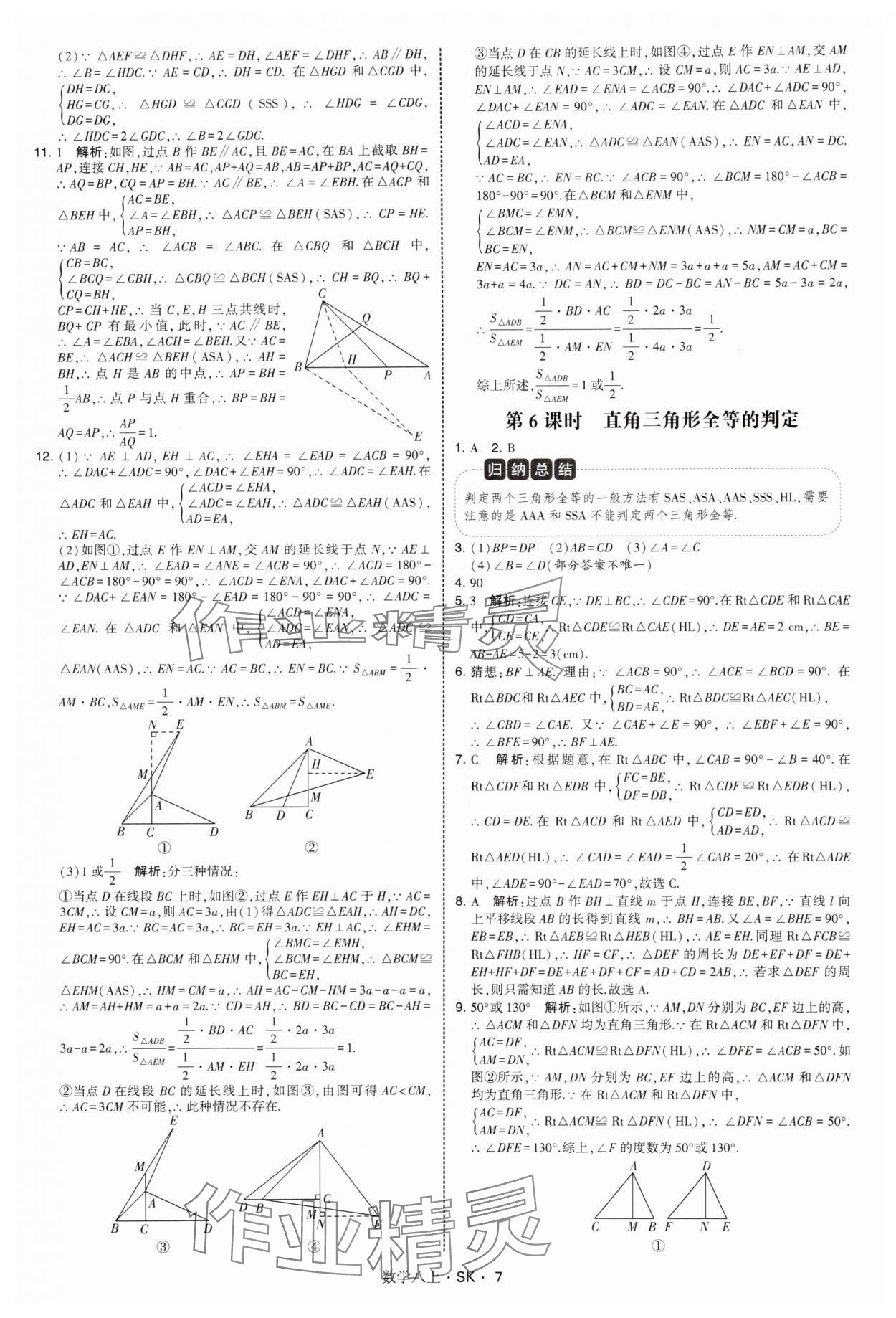 2025年學霸甘肅少年兒童出版社八年級數學上冊蘇科版 第7頁