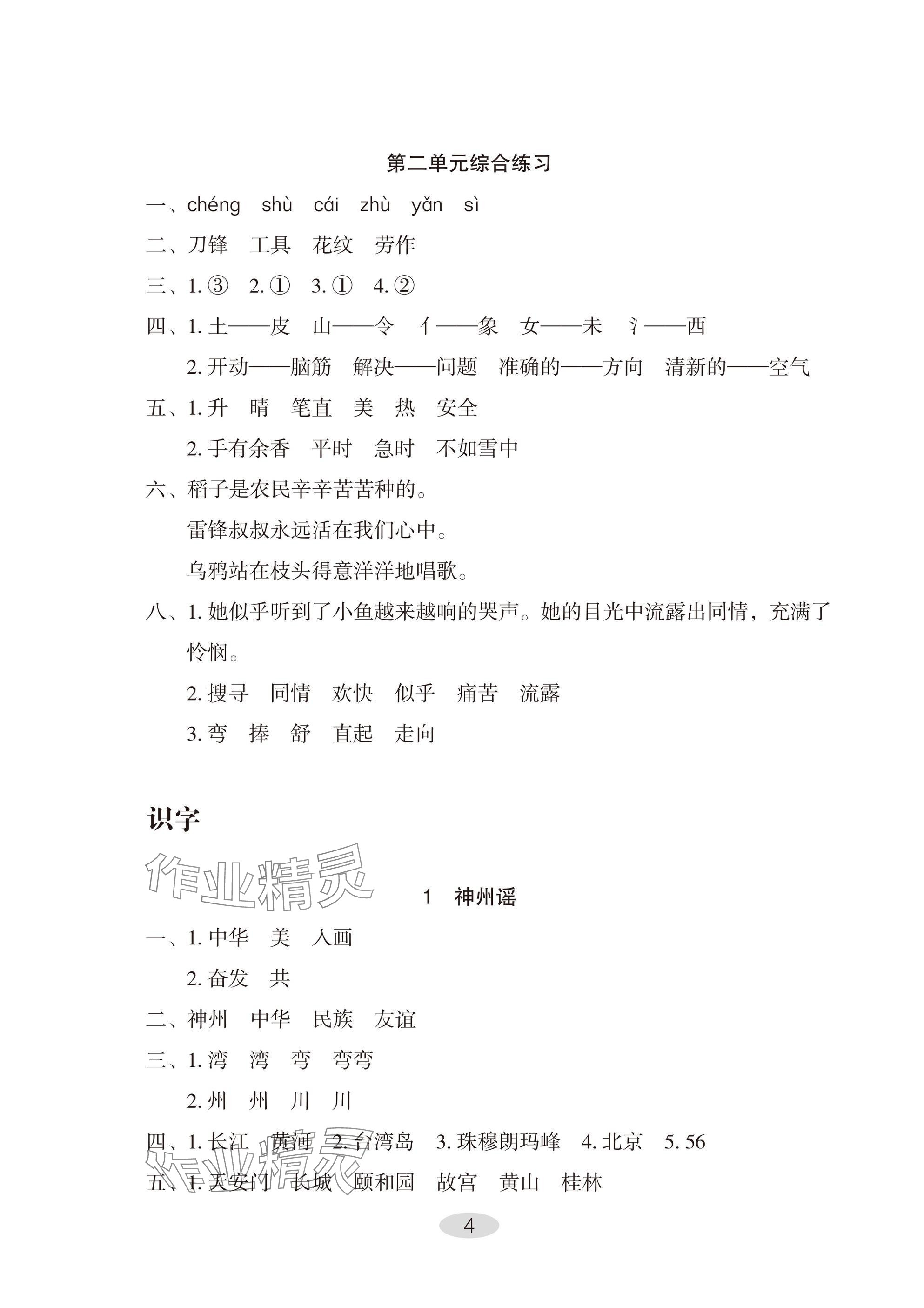2025年自主学习指导课程二年级语文下册人教版 参考答案第4页