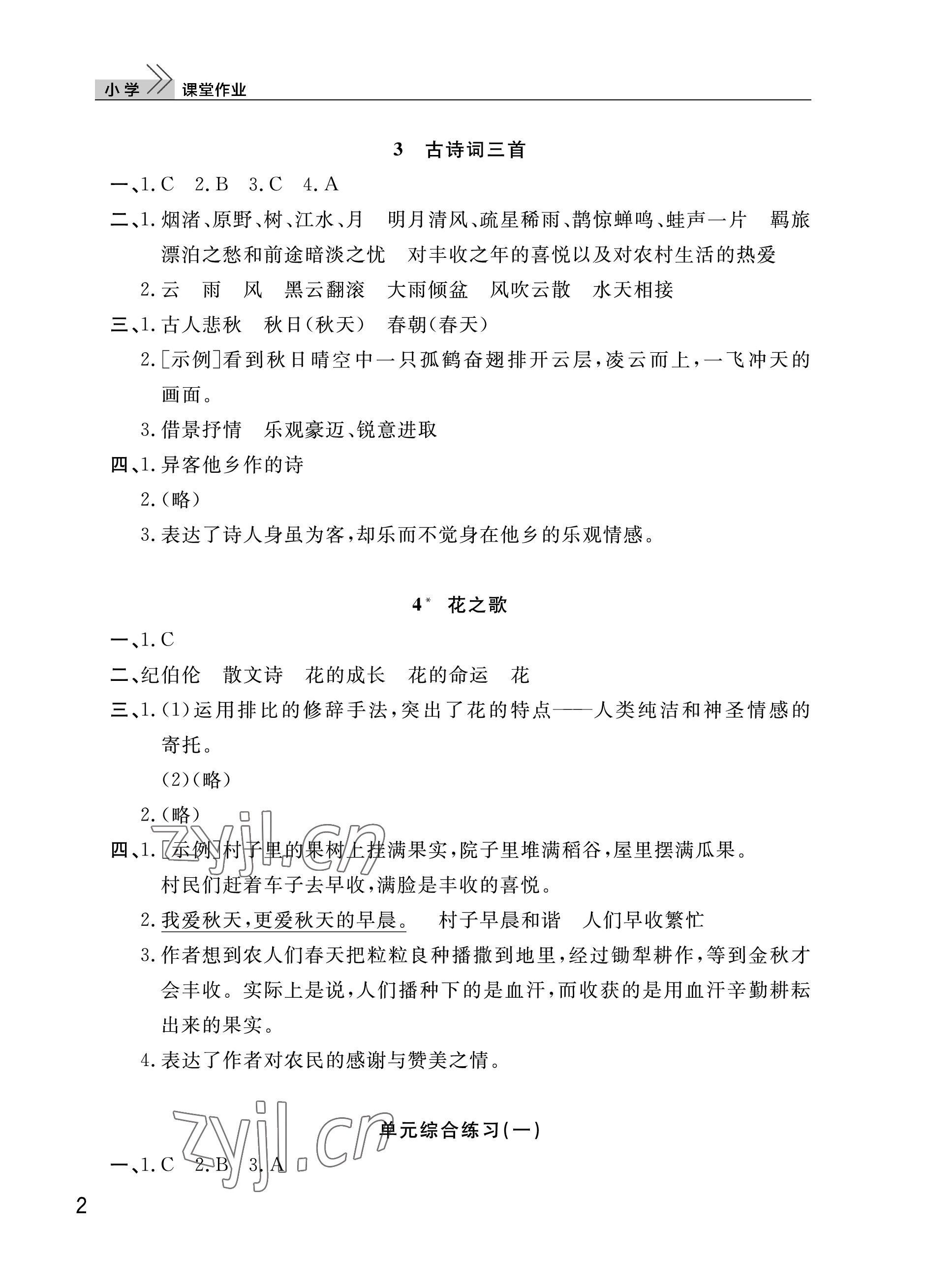 2023年課堂作業(yè)武漢出版社六年級語文上冊人教版 參考答案第2頁