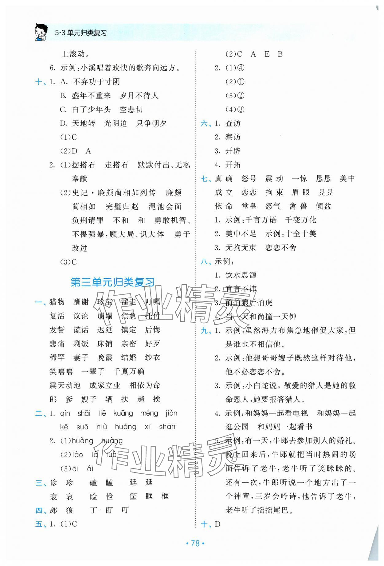 2023年53單元?dú)w類復(fù)習(xí)五年級語文上冊人教版 參考答案第3頁