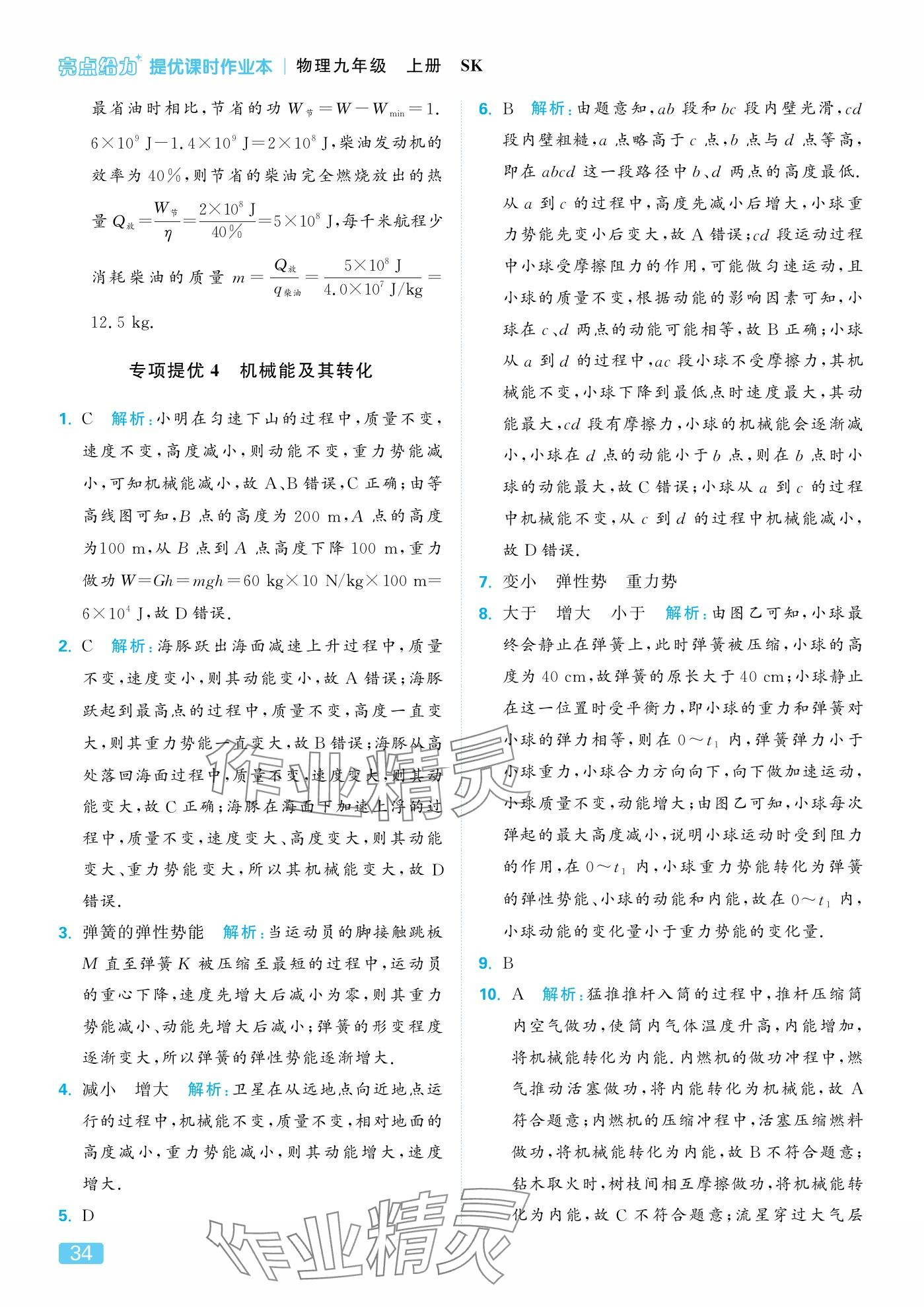 2025年亮点给力提优课时作业本九年级物理上册苏科版 参考答案第34页