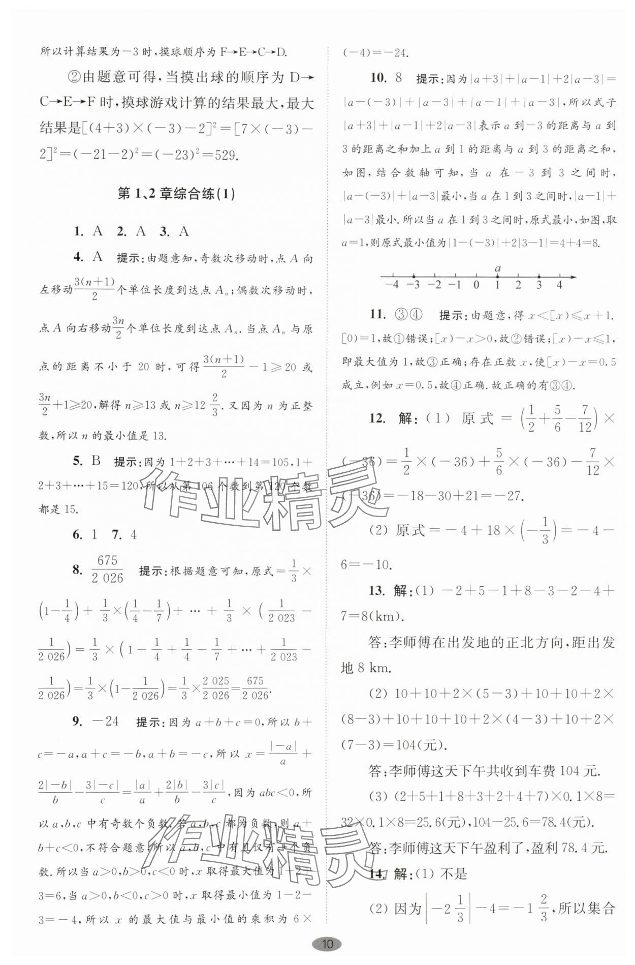 2025年小题狂做七年级数学上册苏科版巅峰版 第10页