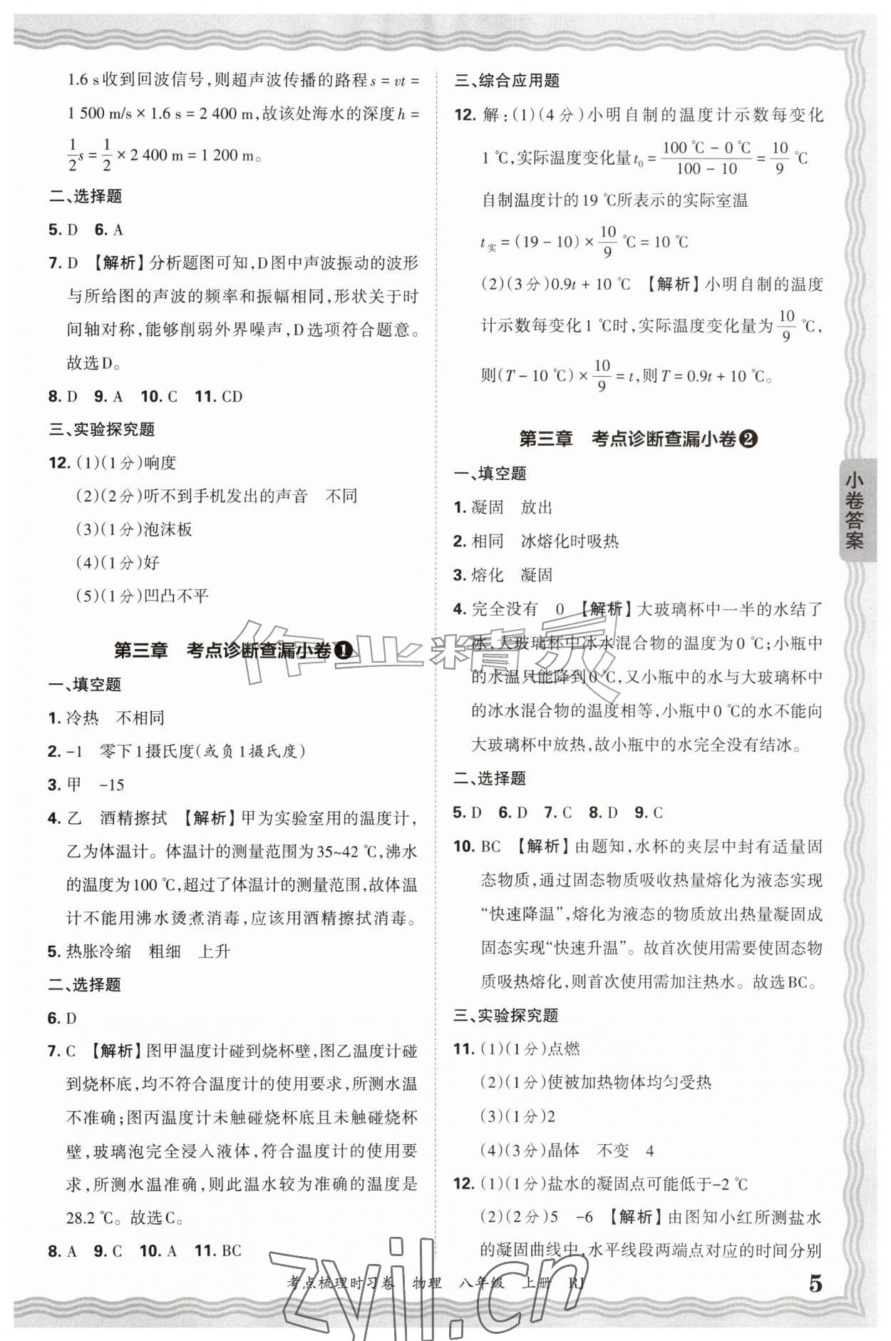 2026年王朝霞考点梳理时习卷八年级物理上册人教版&nbsp;第5页