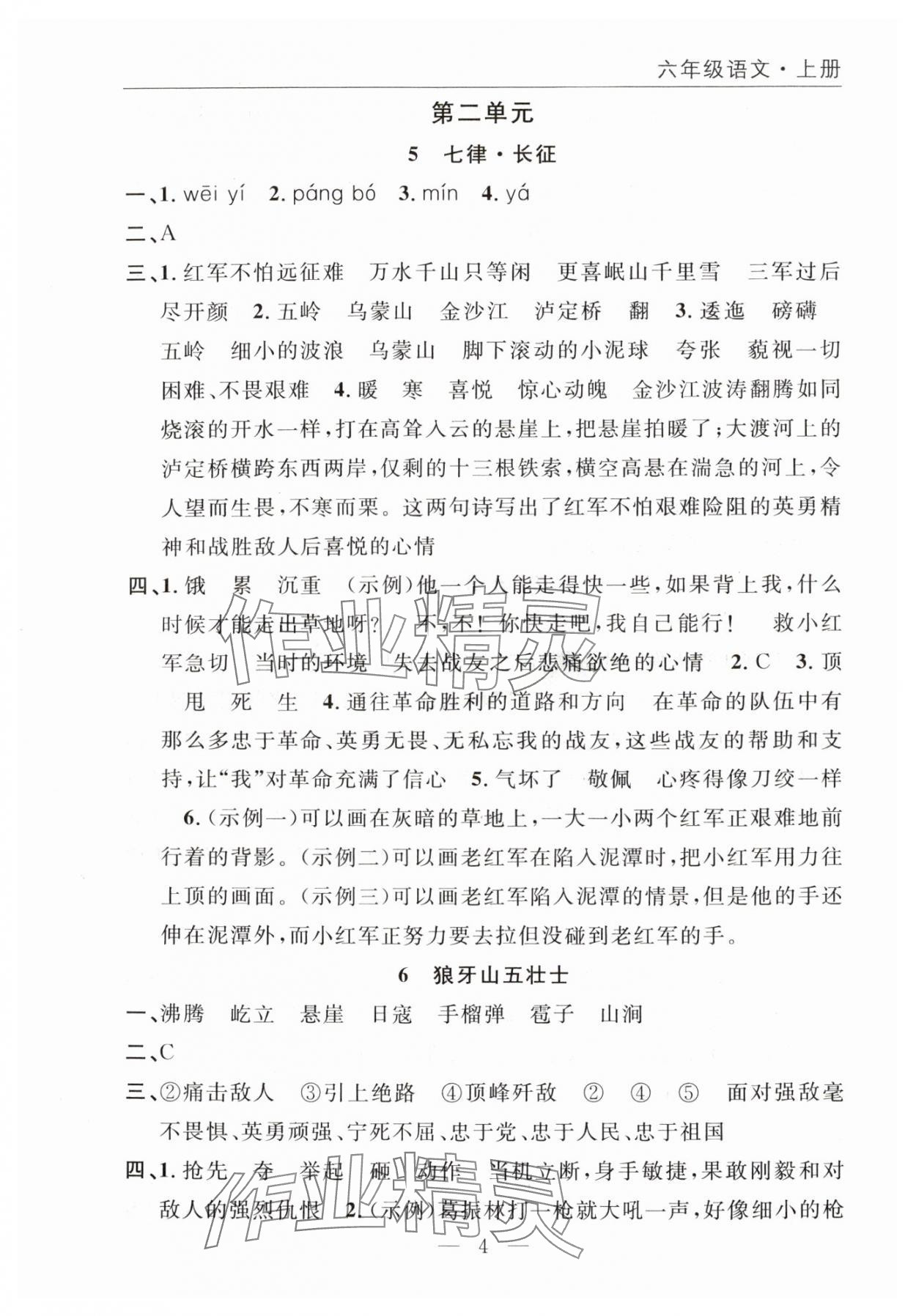 2025年优质课堂快乐成长六年级语文上册人教版 参考答案第4页