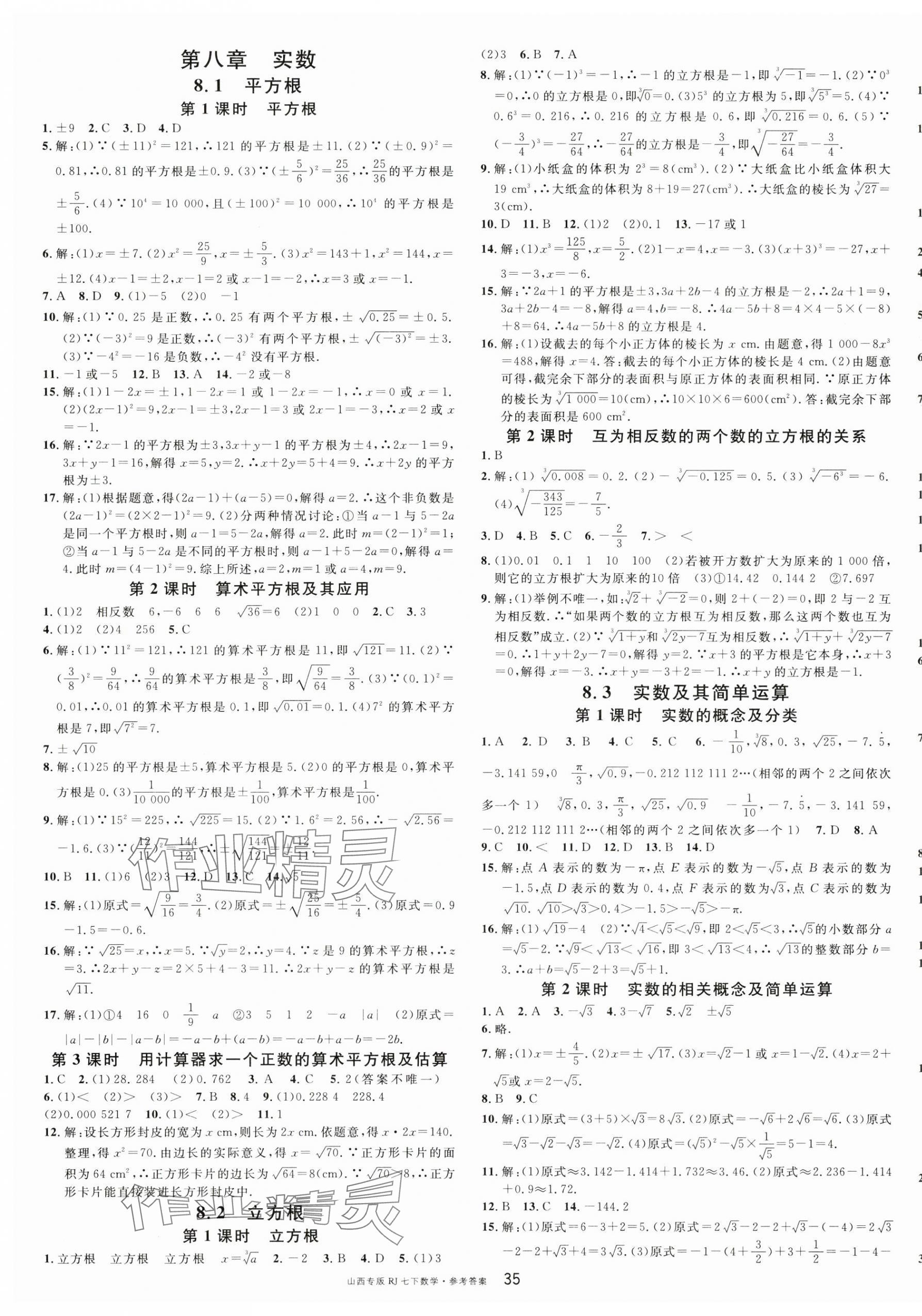 2025年名校課堂七年級數學下冊人教版山西專版 第5頁