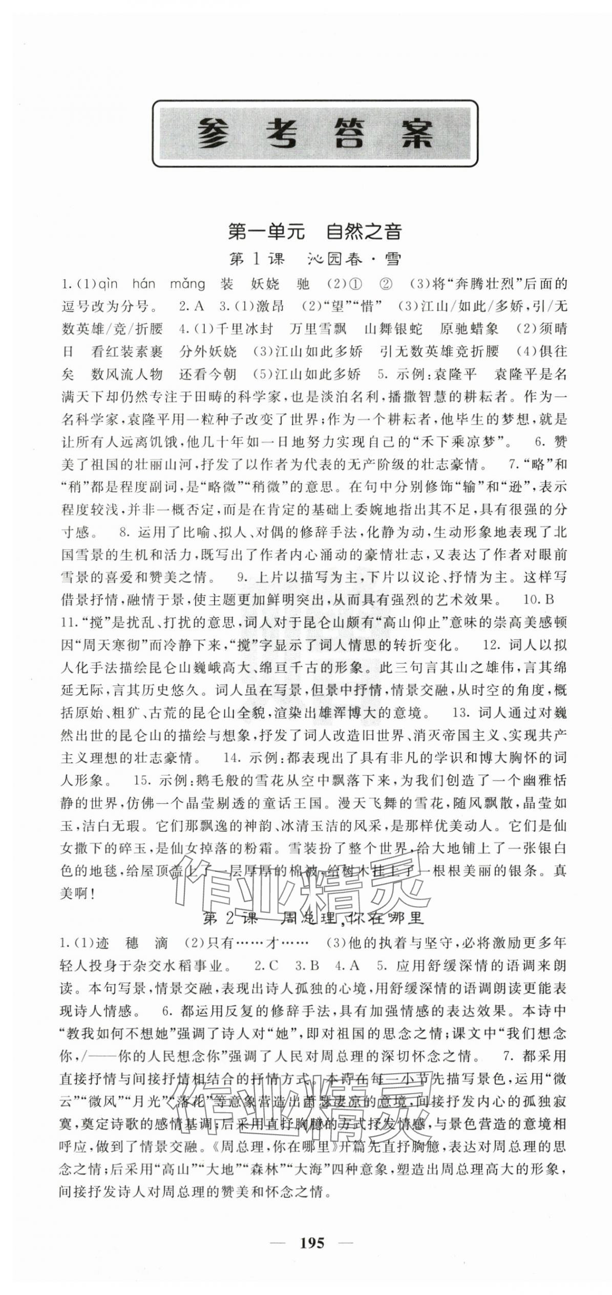 2025年课堂点睛九年级语文上册人教版 第1页