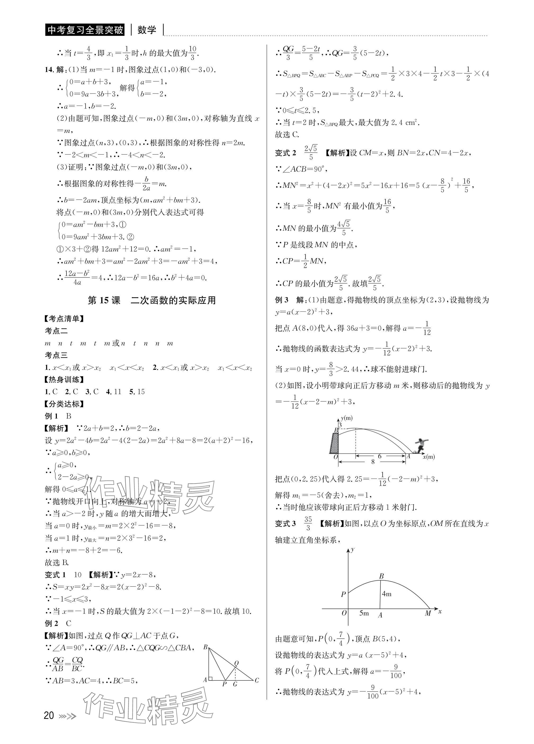 2025年中考復習全景突破數(shù)學浙江專版 參考答案第20頁