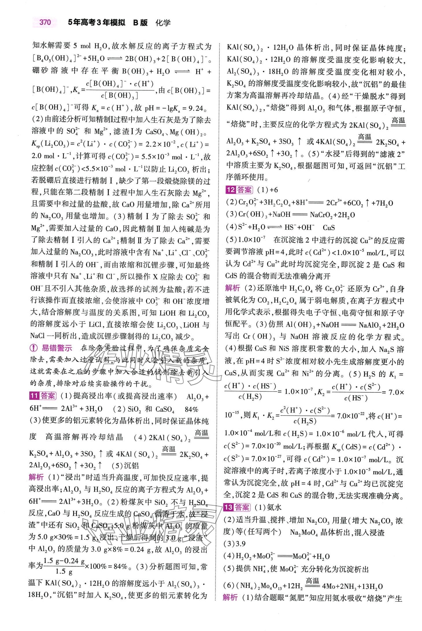 2024年5年高考3年模拟高中化学通用版&nbsp;第20页