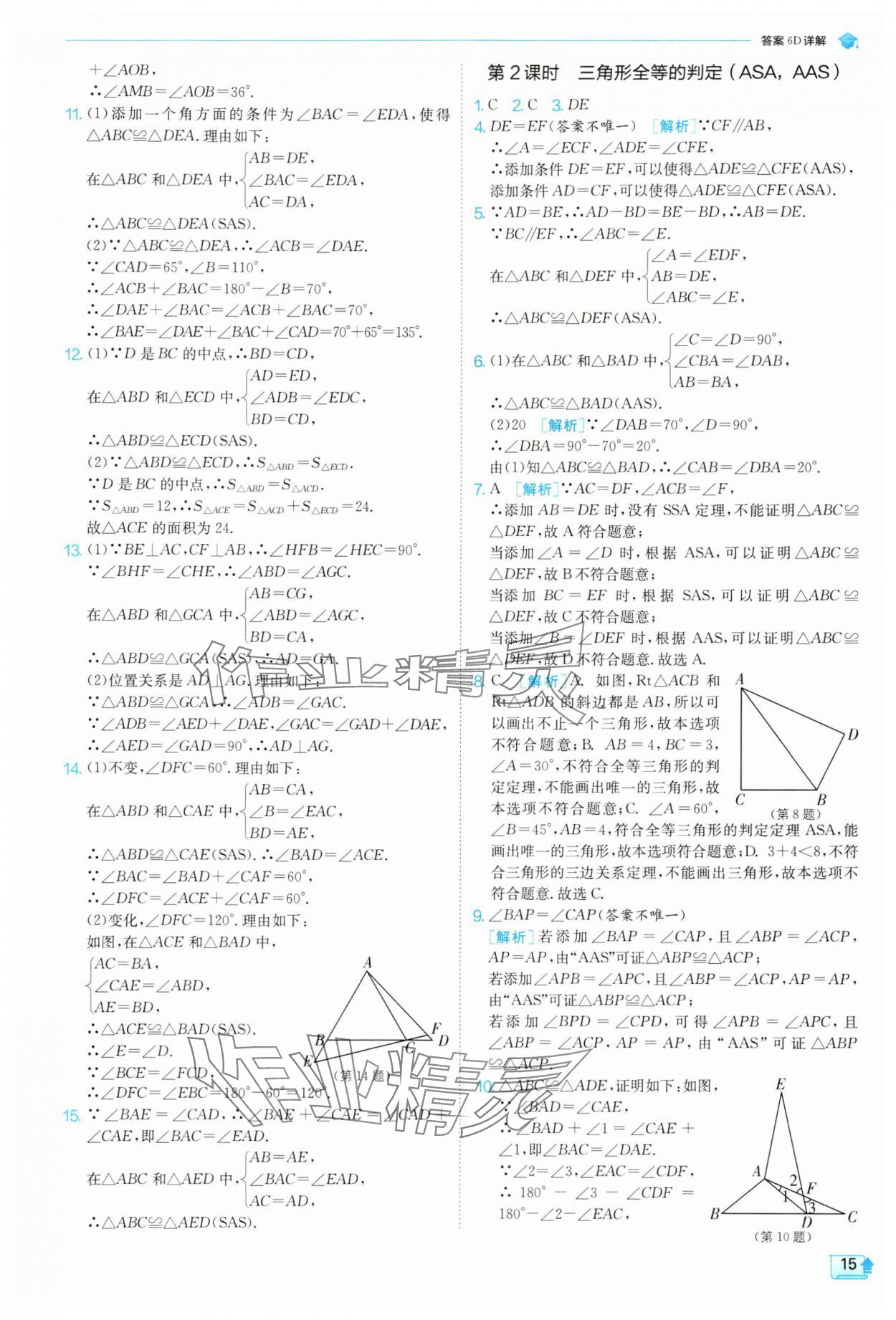 2025年實(shí)驗(yàn)班提優(yōu)訓(xùn)練八年級(jí)數(shù)學(xué)上冊(cè)人教版 參考答案第15頁
